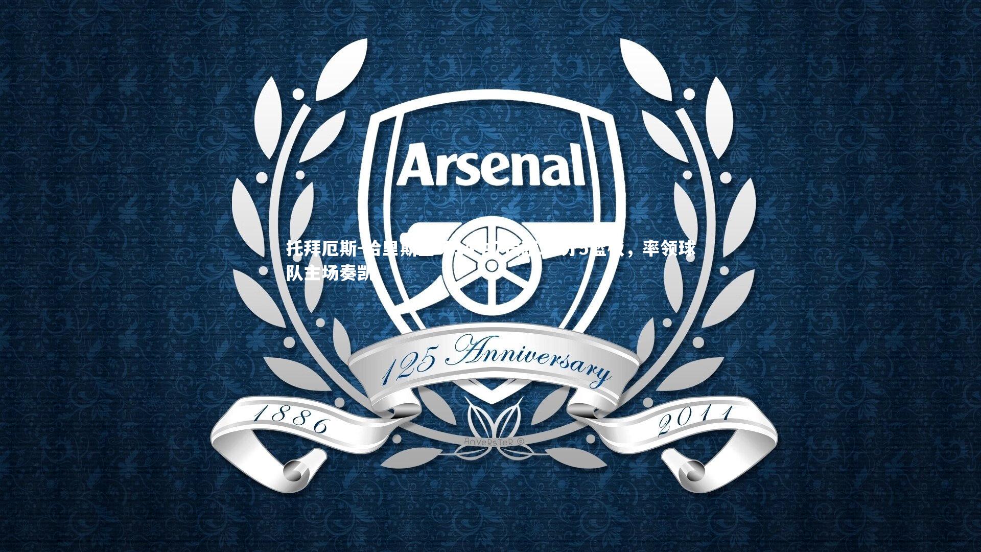 托拜厄斯-哈里斯全场14中7贡献20分5篮板,率领球队主场奏凯