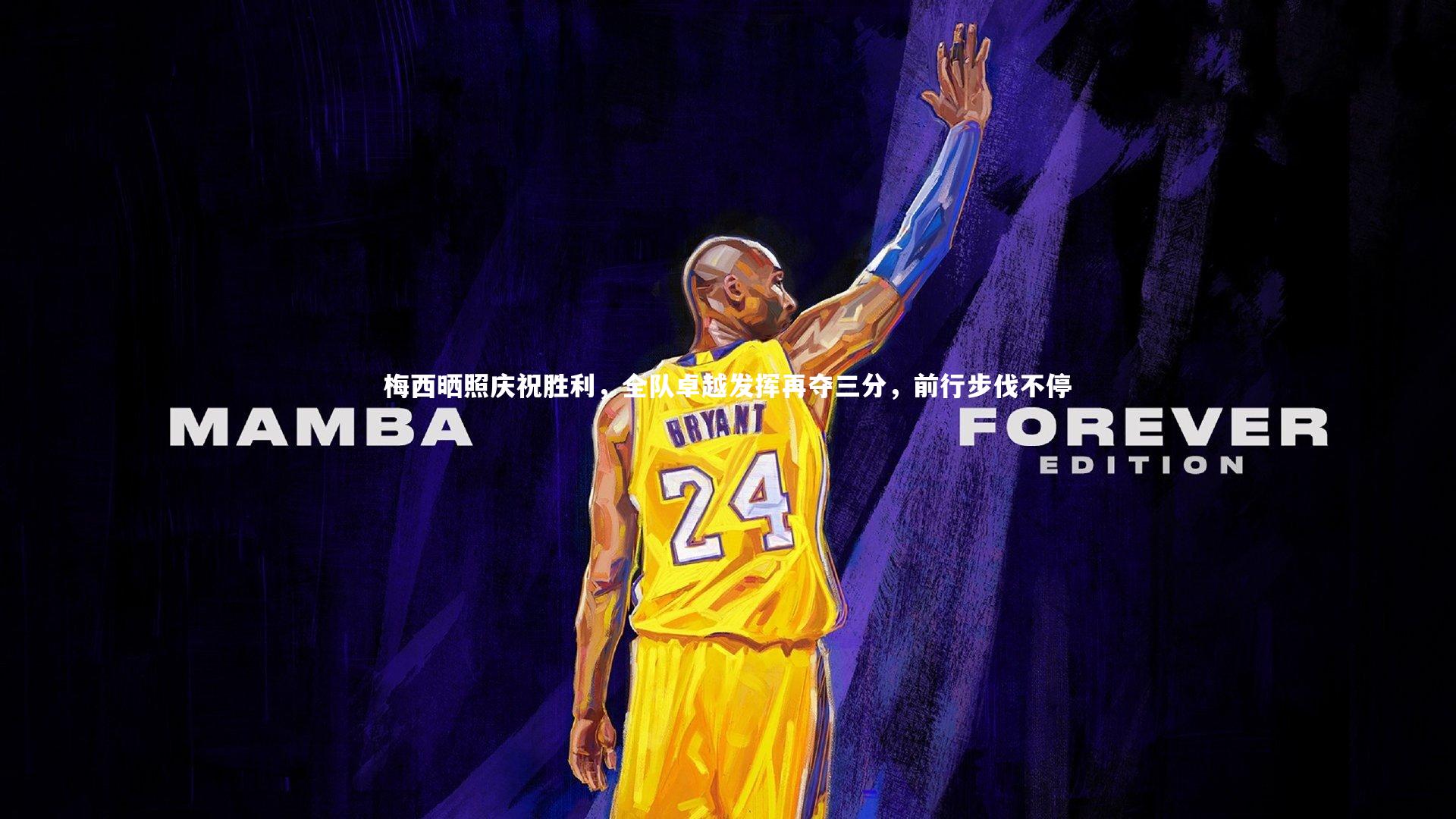 梅西晒照庆祝胜利,全队卓越发挥再夺三分,前行步伐不停