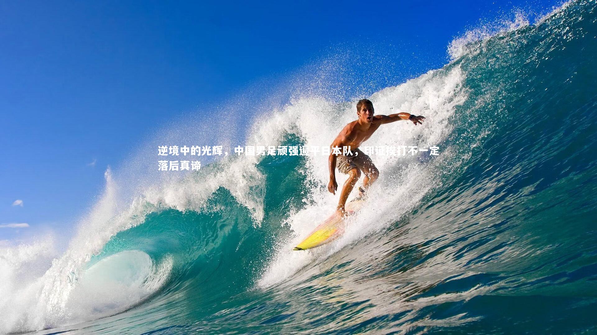 开云官网登录入口|逆境中的光辉，中国男足顽强逼平日本队，印证挨打不一定落后真谛