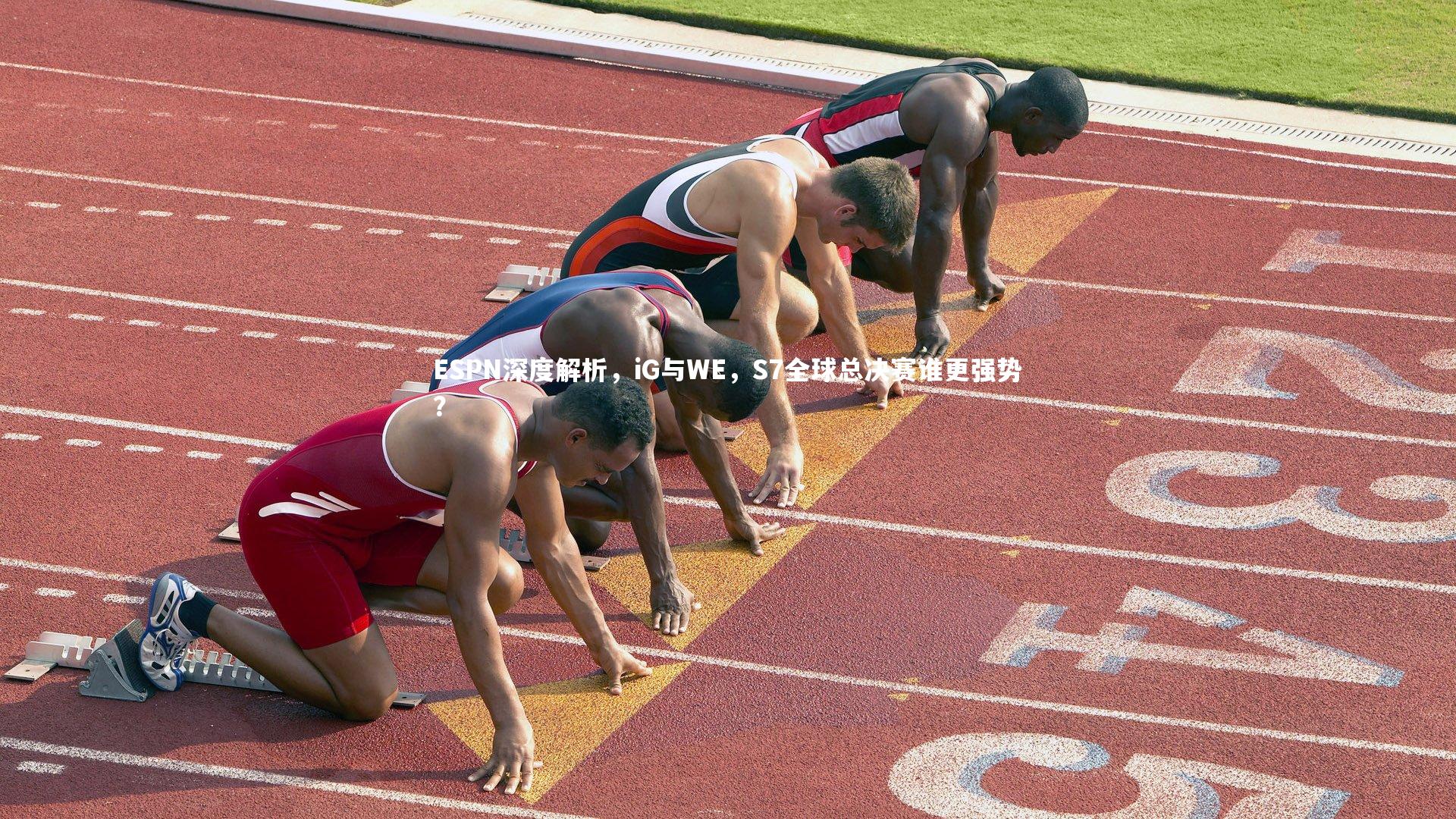 【开云官网入口】ESPN深度解析，iG与WE，S7全球总决赛谁更强势？