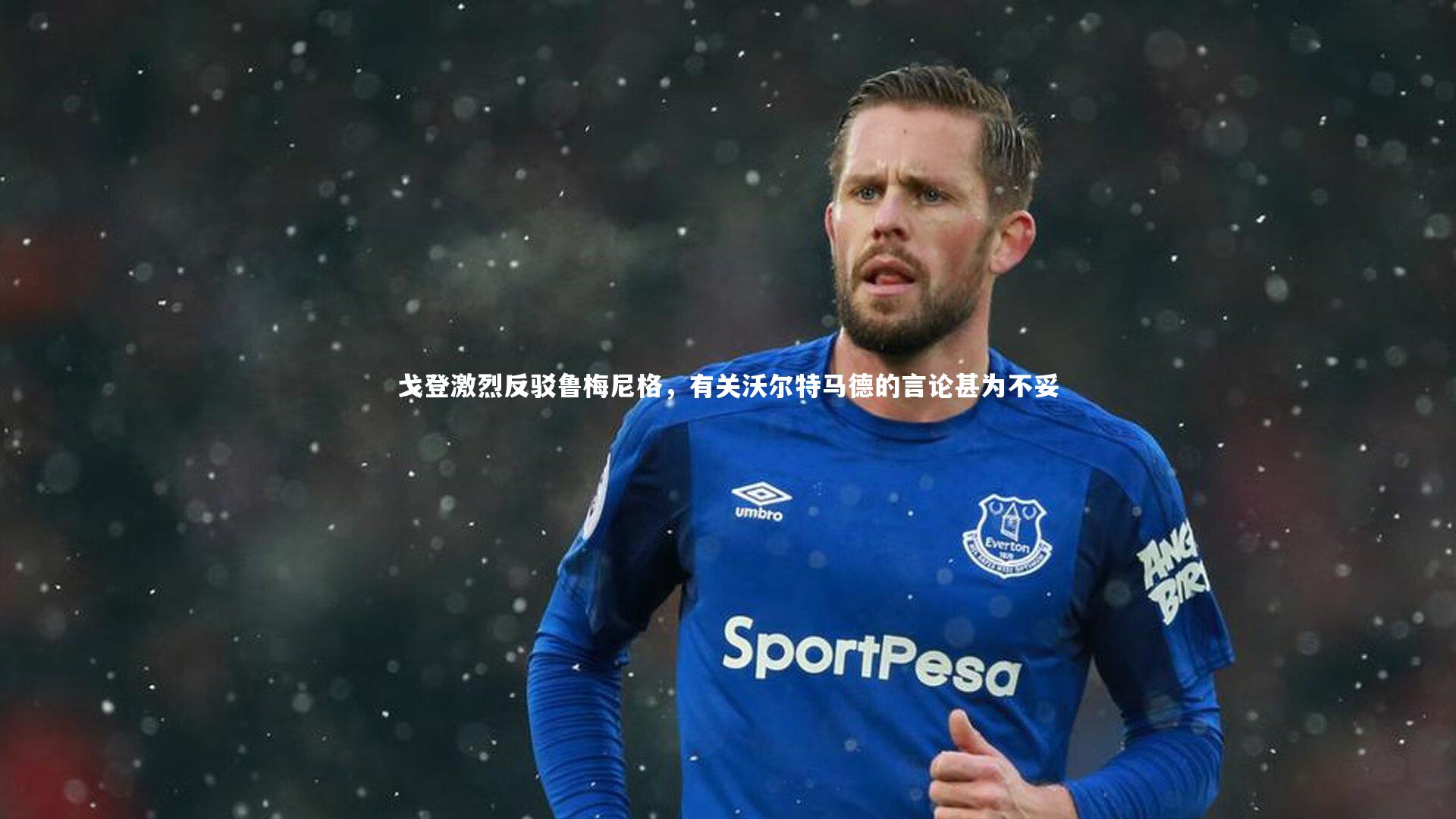 开云官网登录入口：戈登激烈反驳鲁梅尼格，有关沃尔特马德的言论甚为不妥