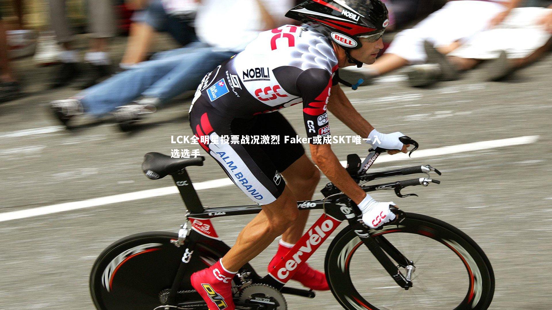 开云官网入口|LCK全明星投票战况激烈 Faker或成SKT唯一入选选手