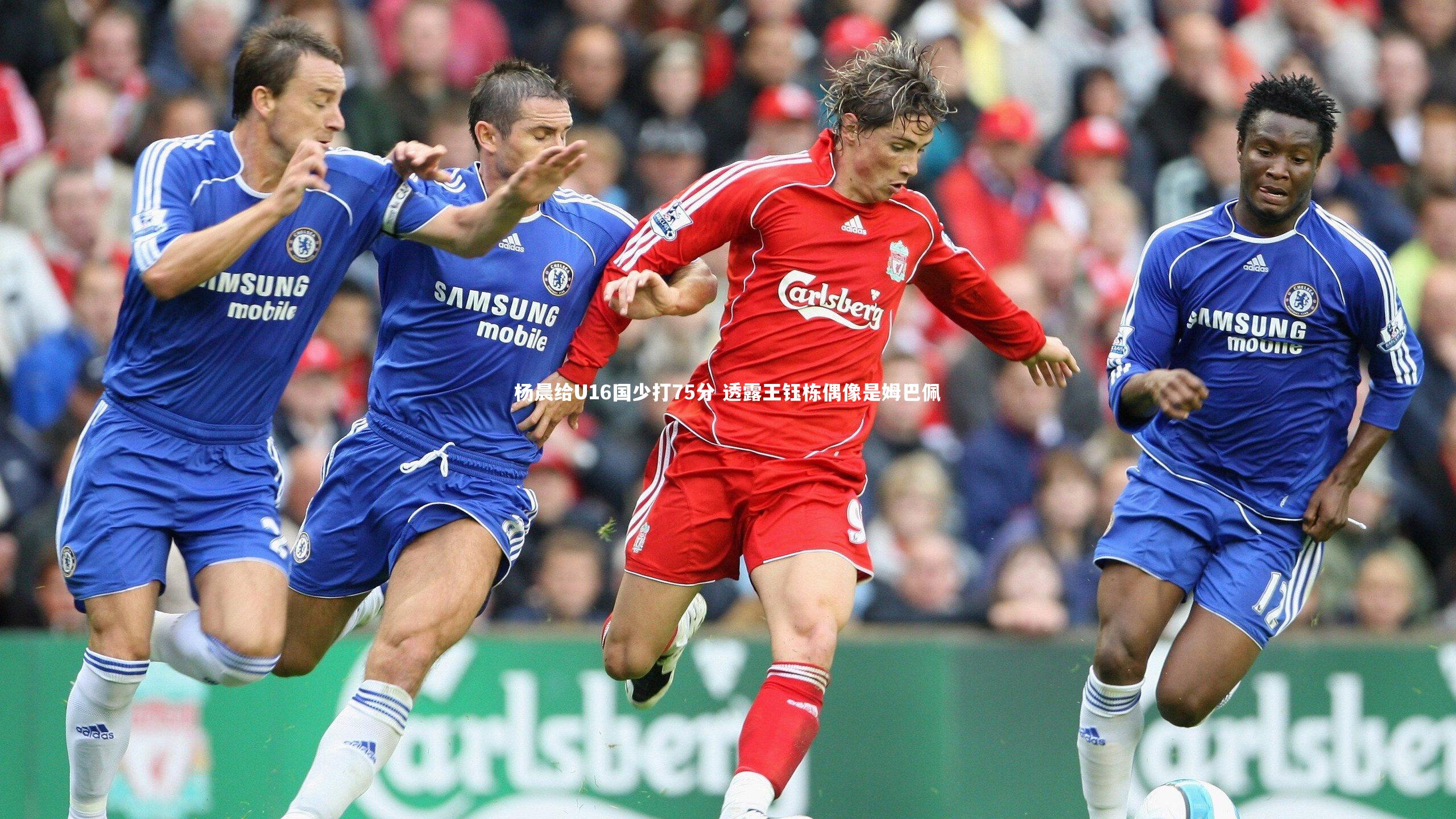 开云app|杨晨给U16国少打75分 透露王钰栋偶像是姆巴佩