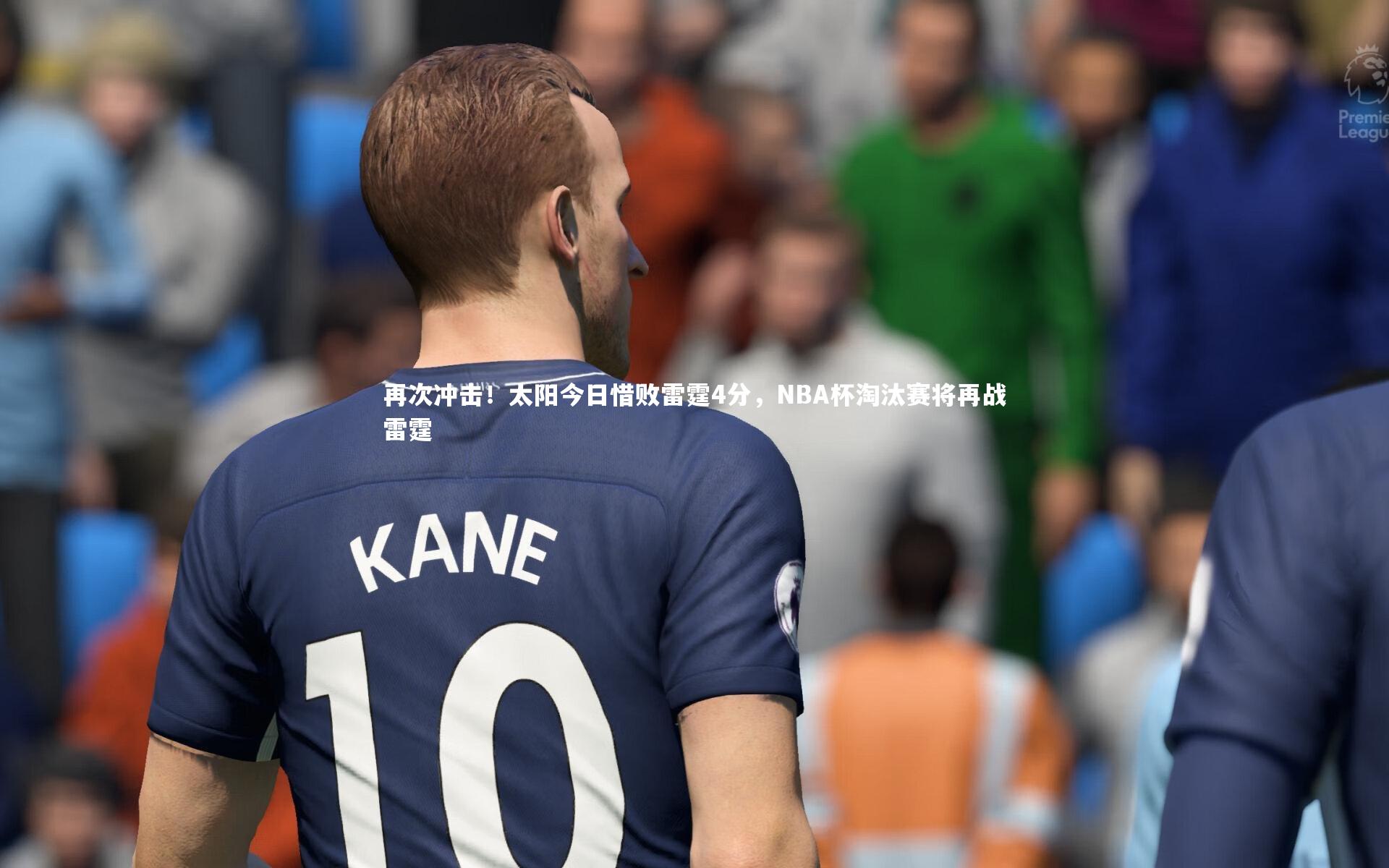 再次冲击!太阳今日惜败雷霆4分,NBA杯淘汰赛将再战雷霆