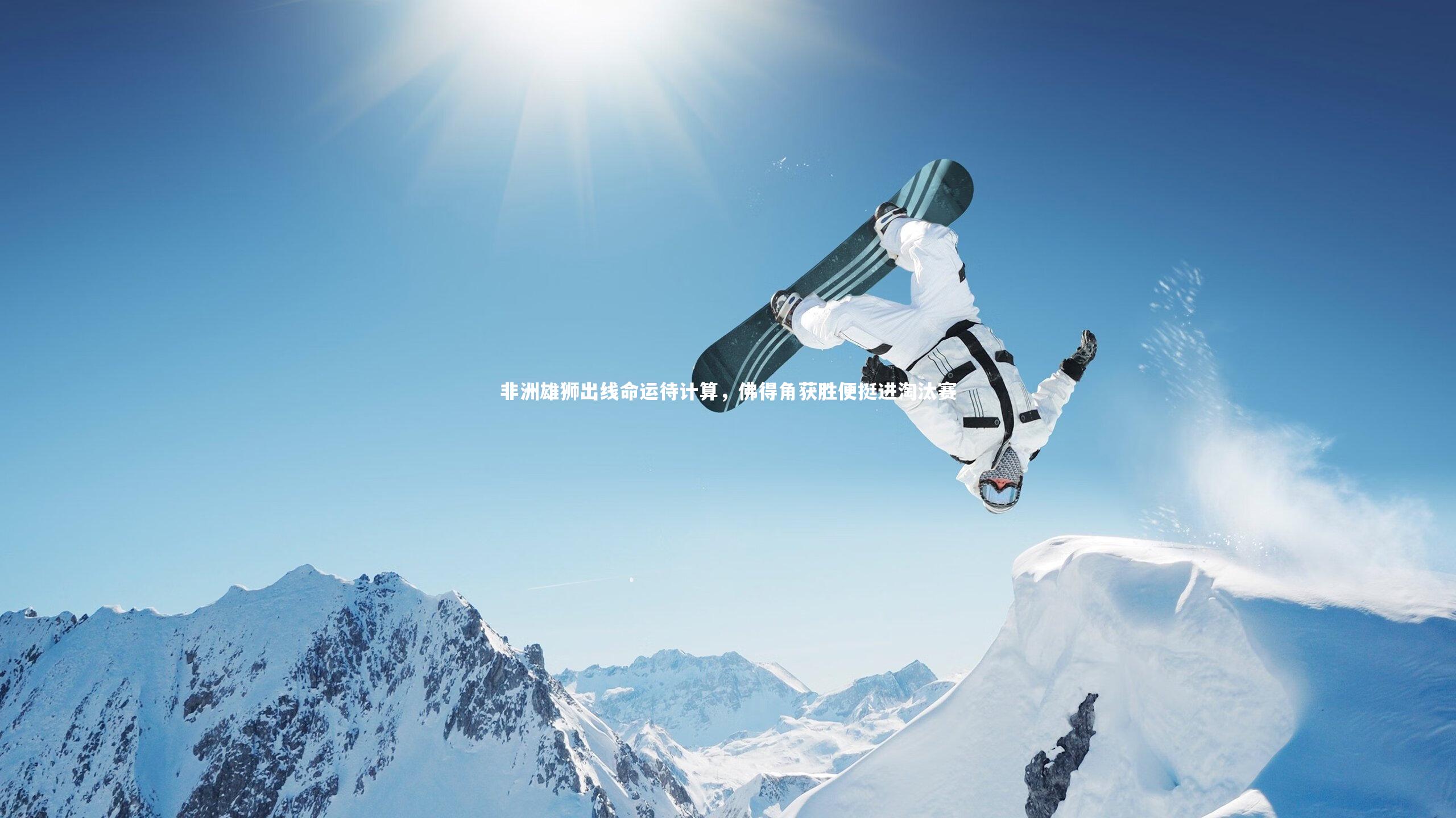 非洲雄狮出线命运待计算,佛得角获胜便挺进淘汰赛