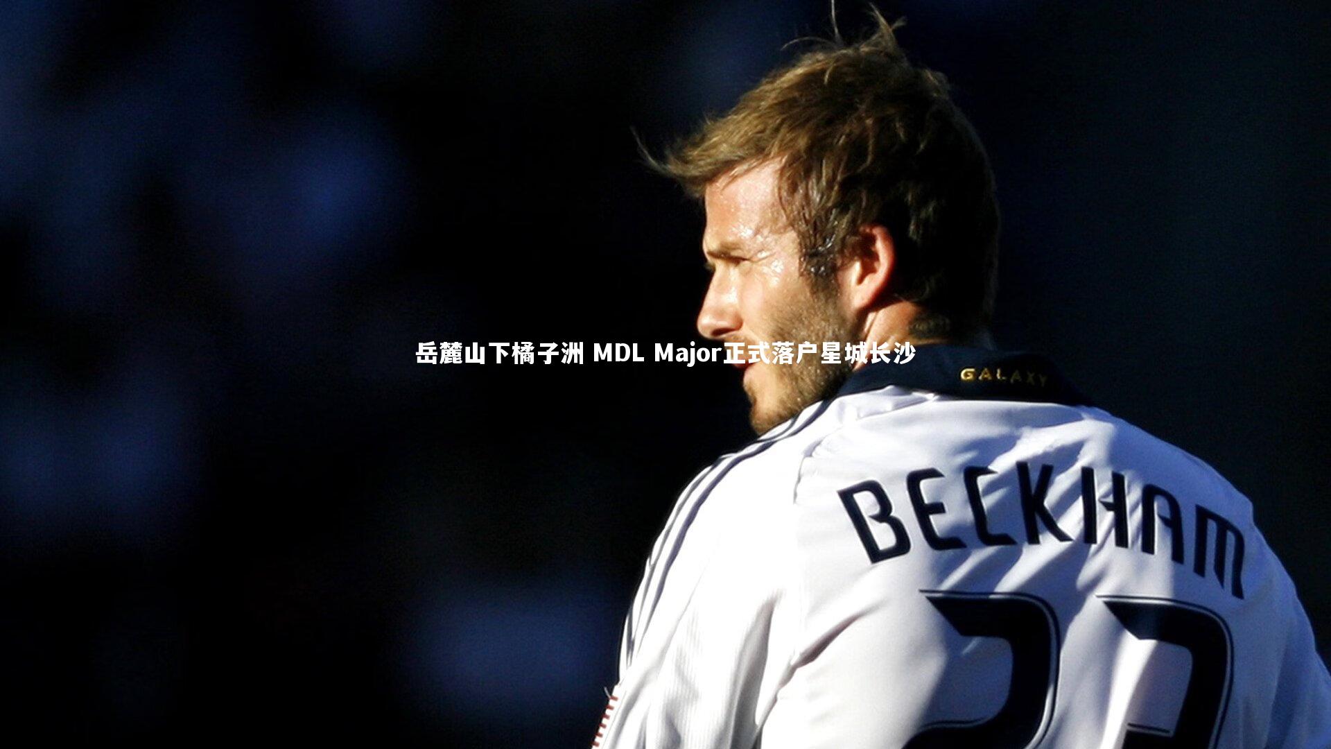 岳麓山下橘子洲 MDL Major正式落户星城长沙