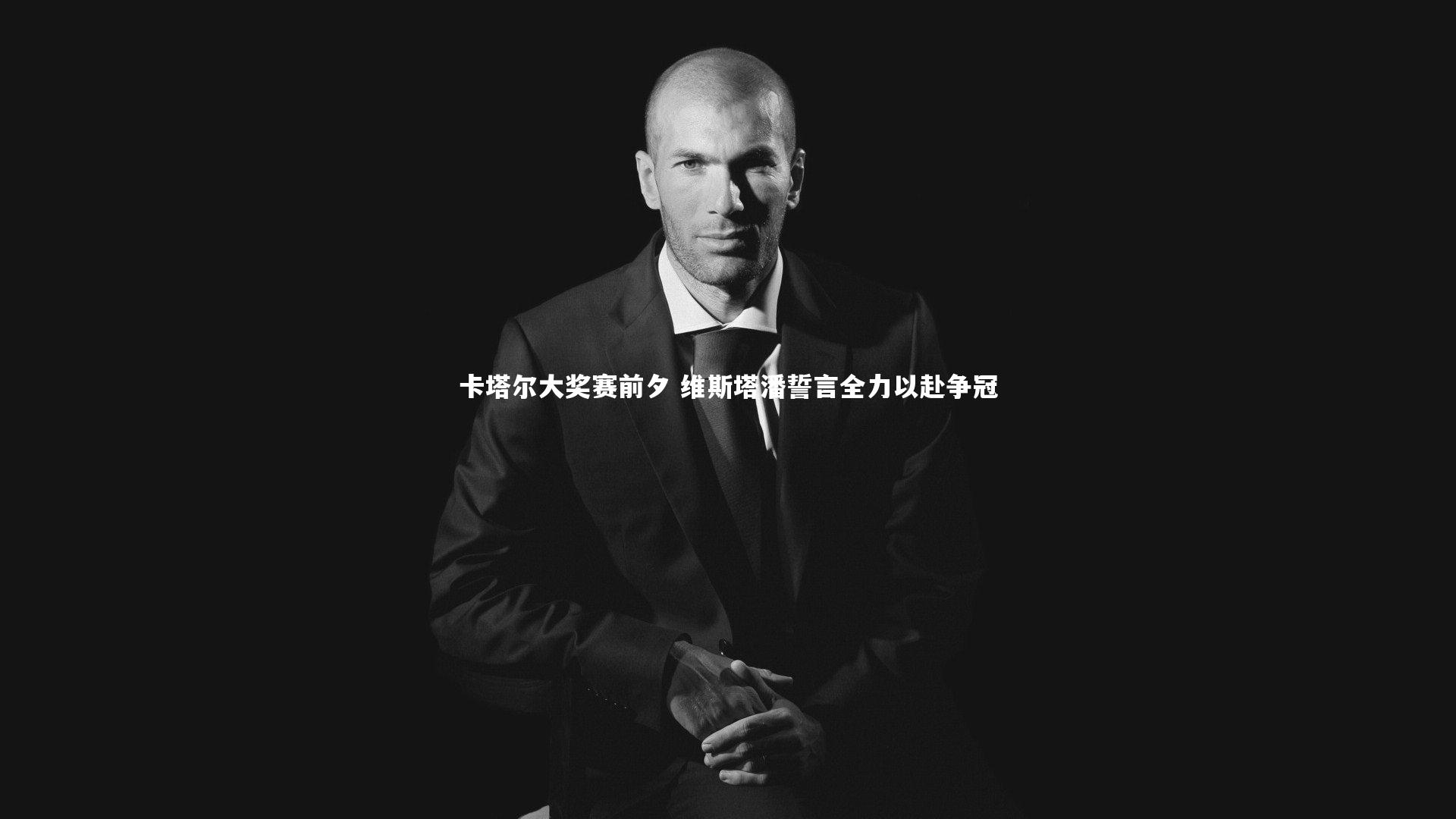 卡塔尔大奖赛前夕 维斯塔潘誓言全力以赴争冠