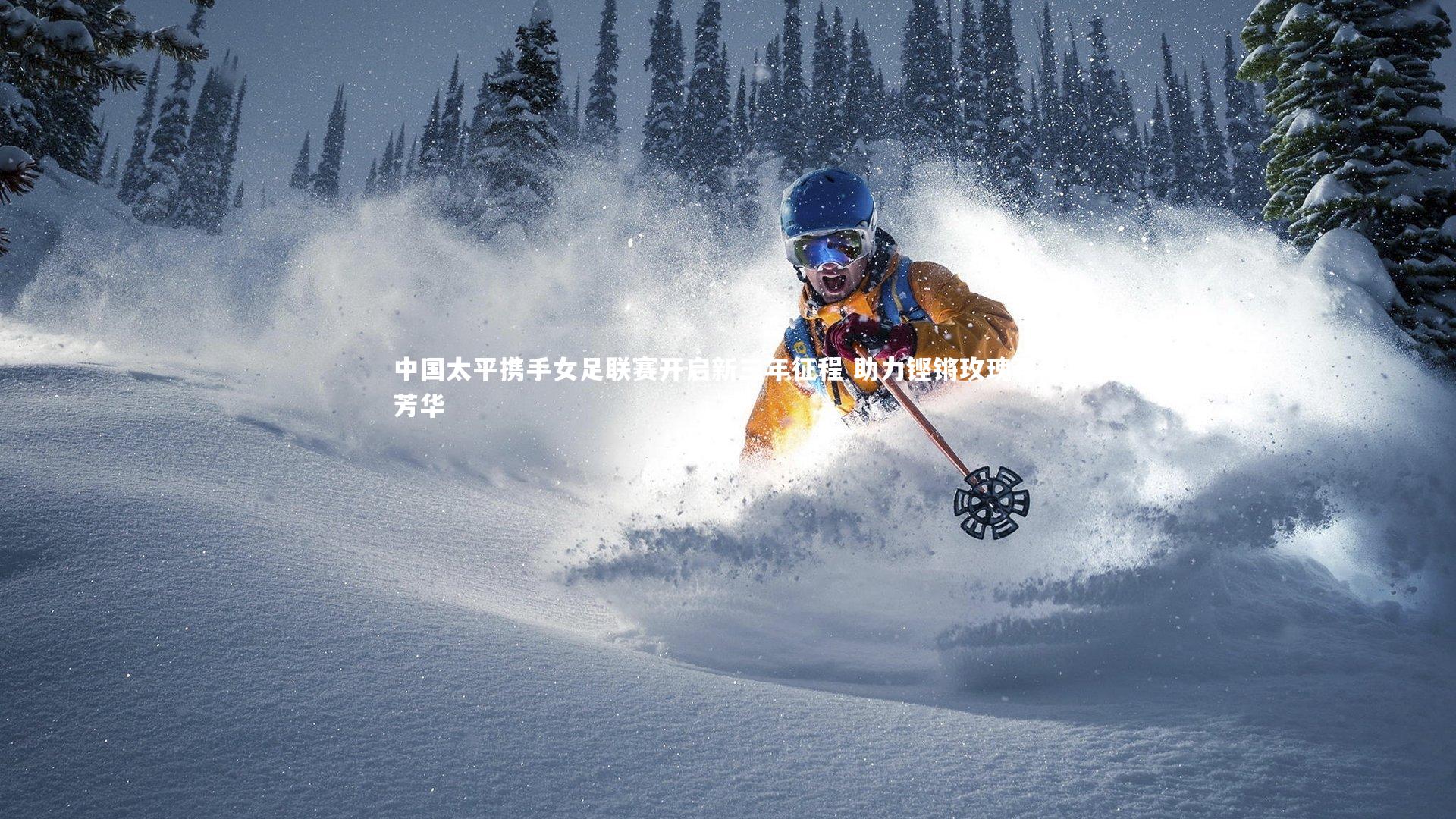 中国太平携手女足联赛开启新三年征程 助力铿锵玫瑰再绽芳华