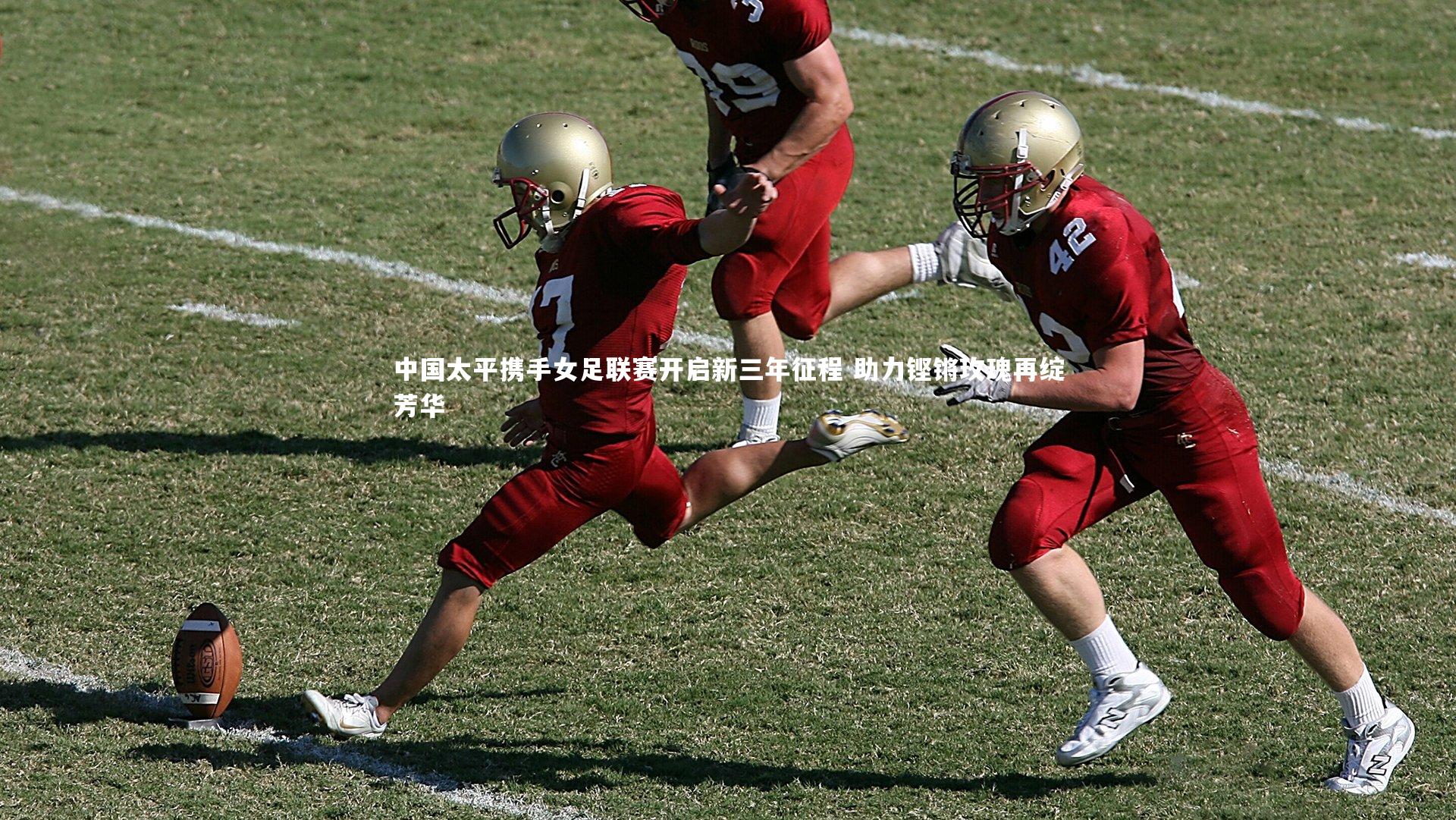 中国太平携手女足联赛开启新三年征程 助力铿锵玫瑰再绽芳华