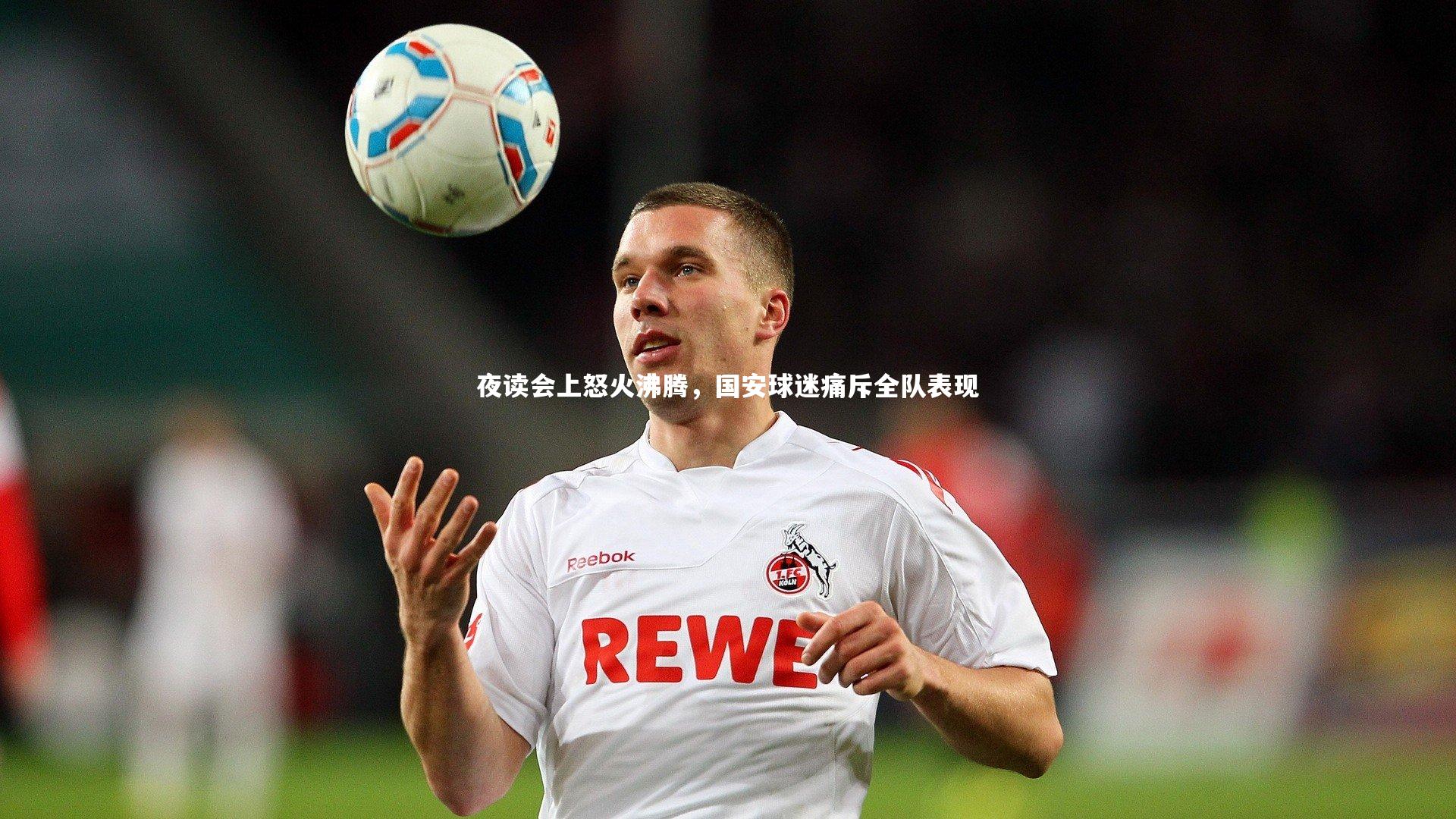 开云app_夜读会上怒火沸腾，国安球迷痛斥全队表现