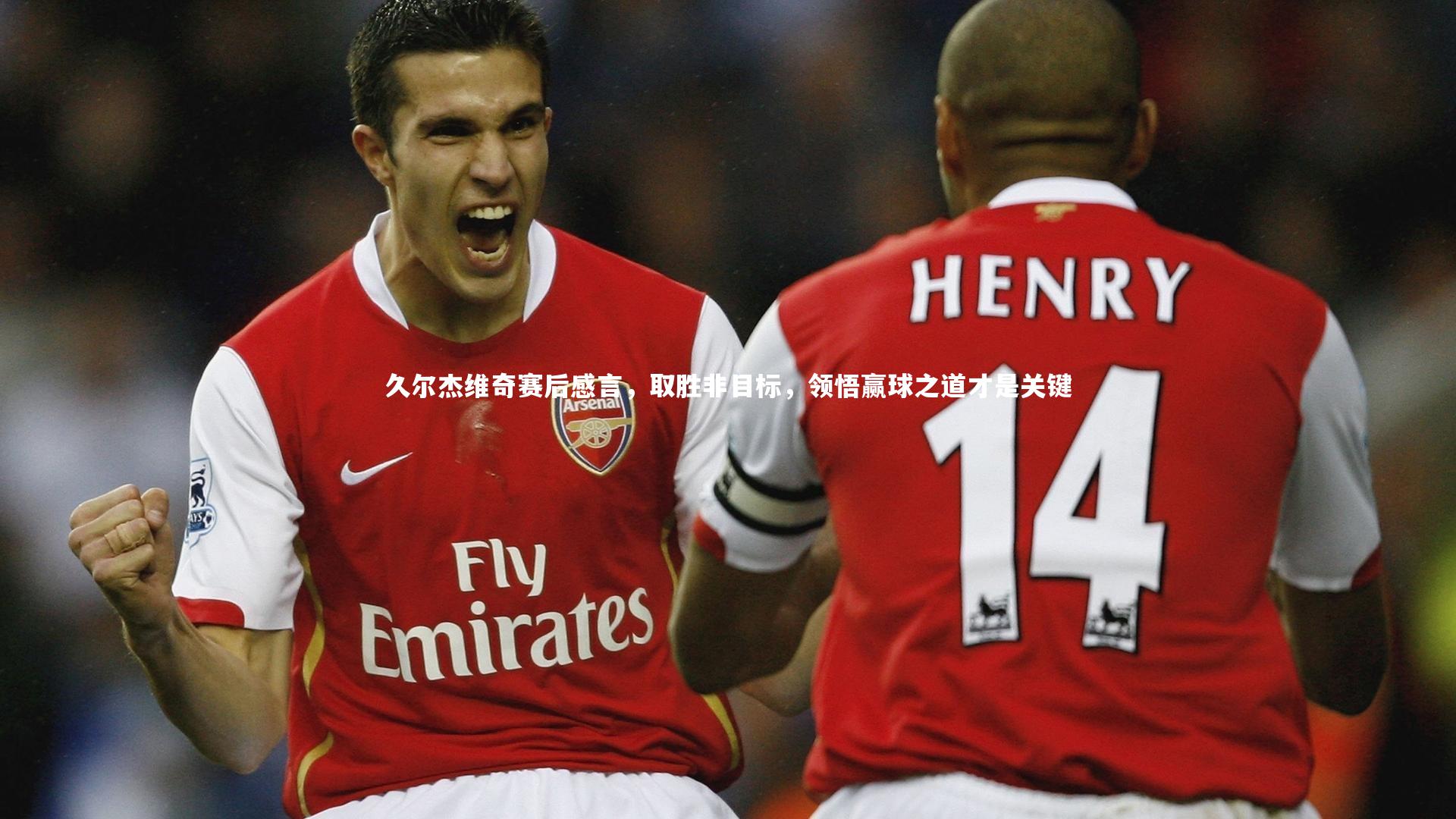 久尔杰维奇赛后感言,取胜非目标,领悟赢球之道才是关键