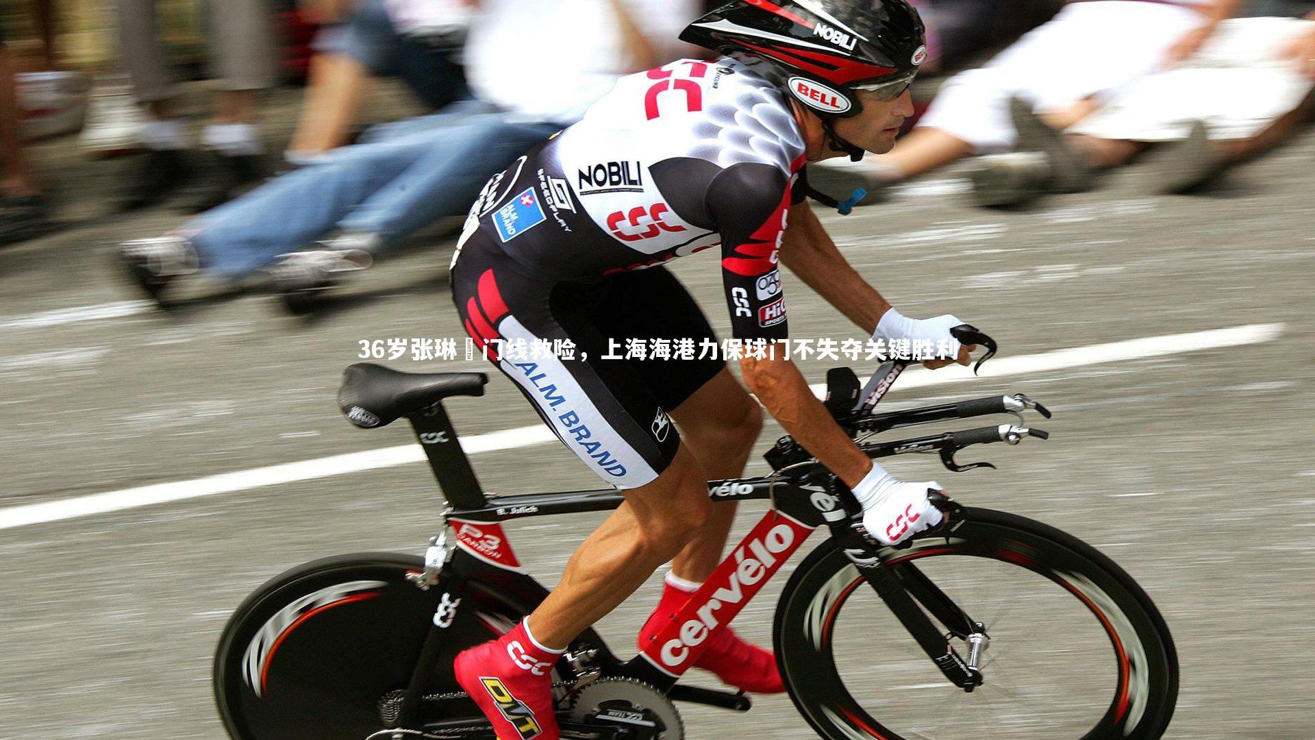 开云app_36岁张琳芃门线救险，上海海港力保球门不失夺关键胜利