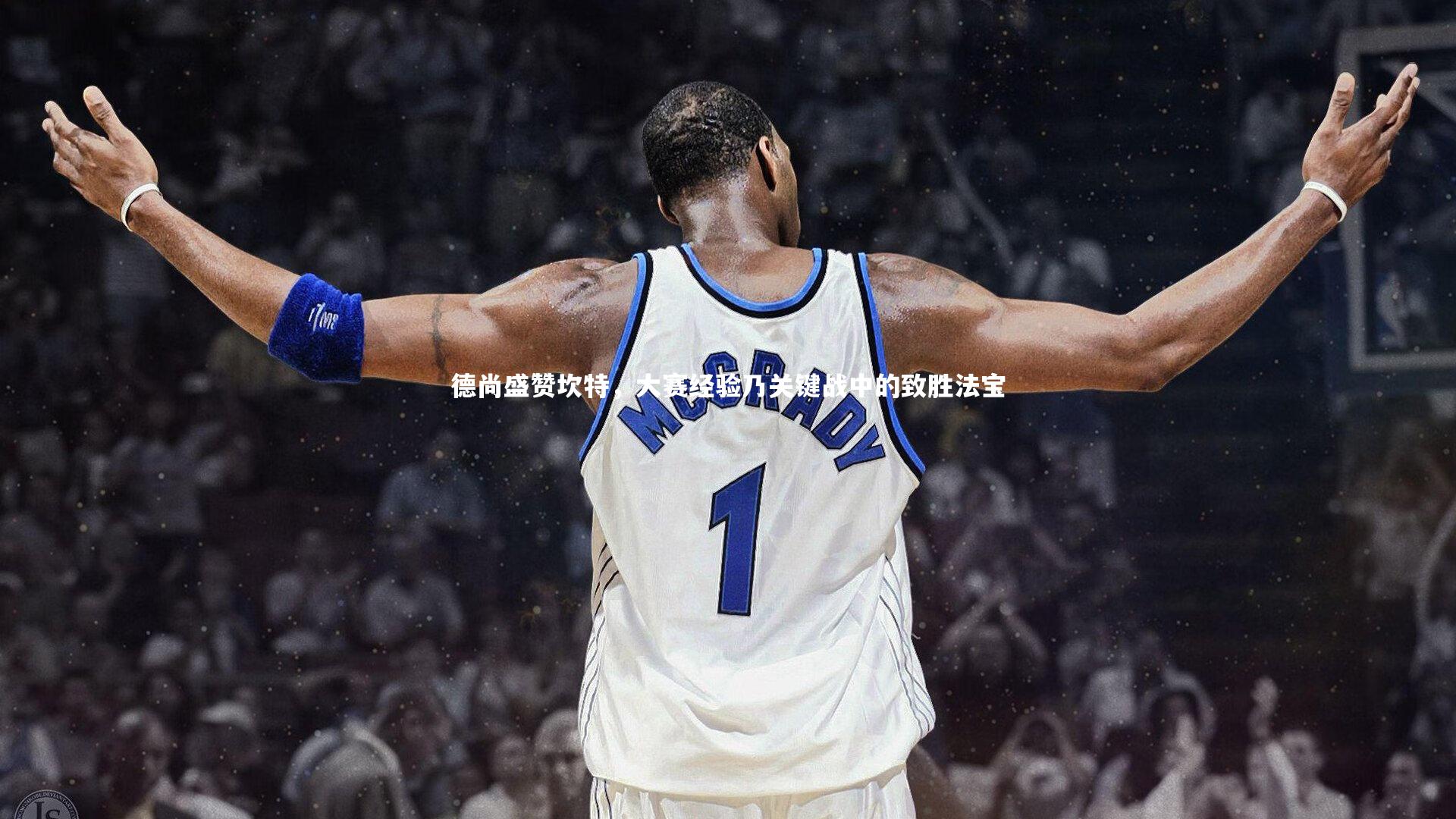 德尚盛赞坎特,大赛经验乃关键战中的致胜法宝