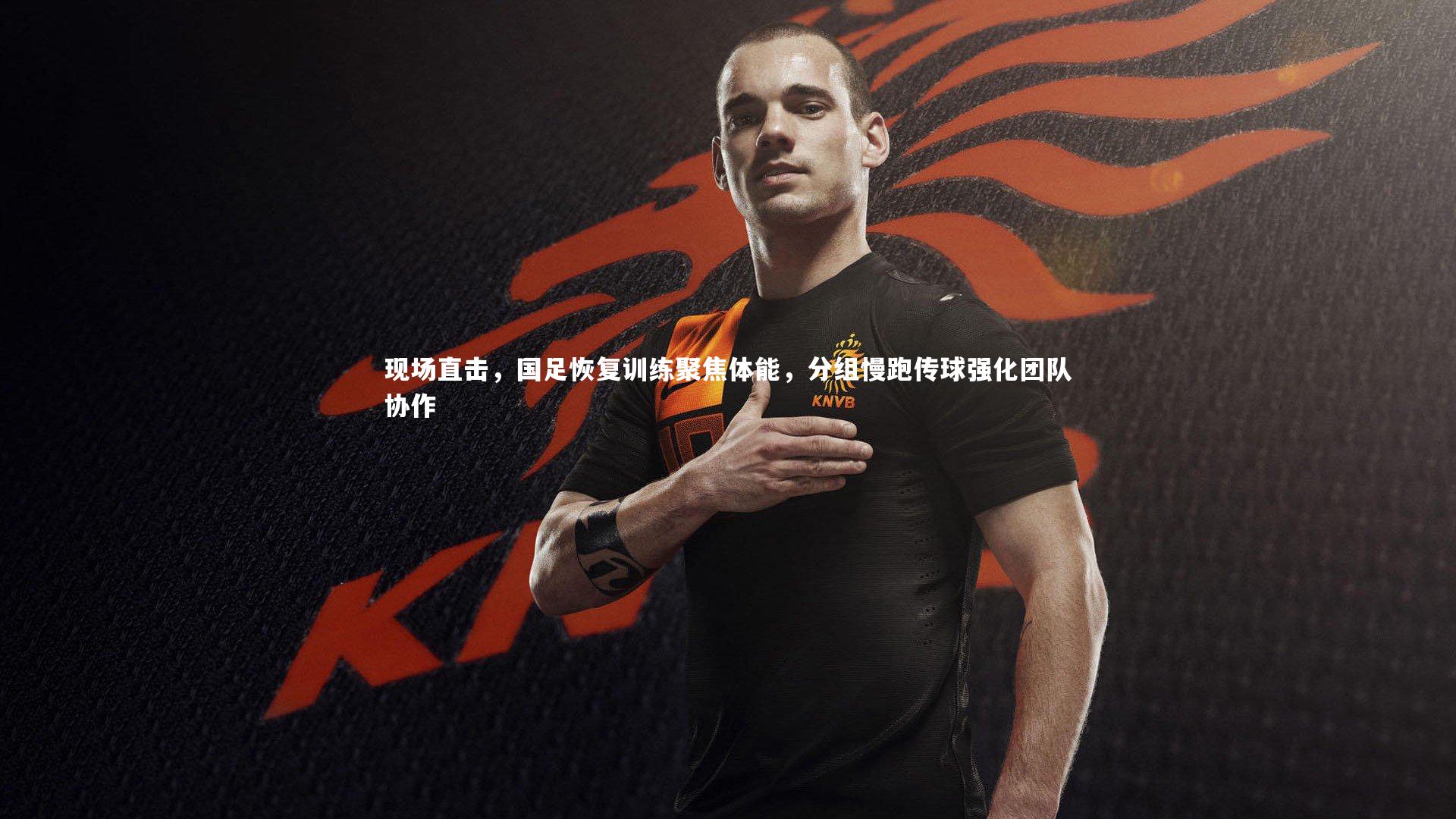 现场直击，国足恢复训练聚焦体能，分组慢跑传球强化团队协作