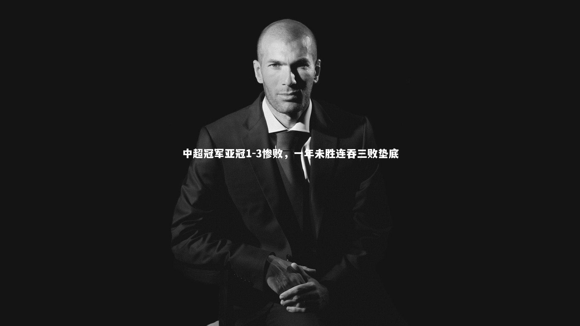 中超冠军亚冠1-3惨败，一年未胜连吞三败垫底