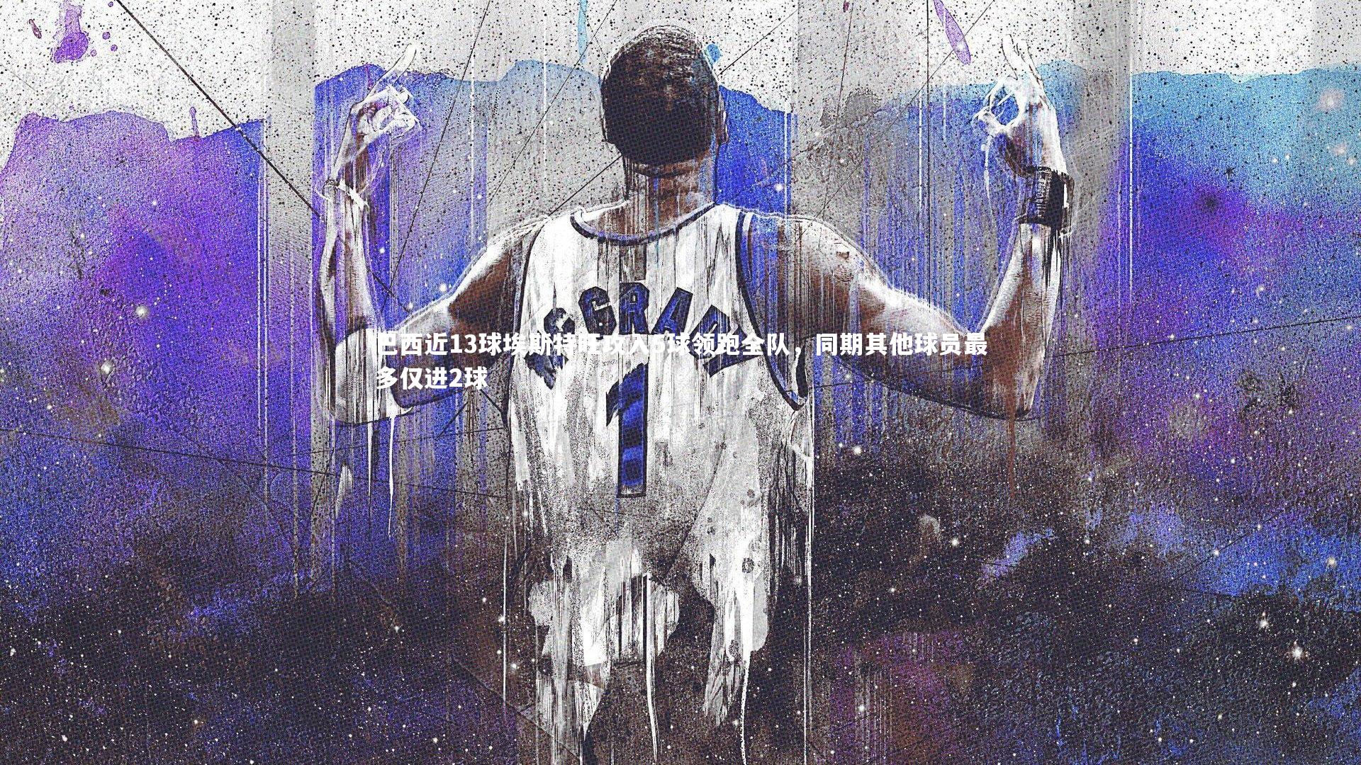 巴西近13球埃斯特旺攻入5球领跑全队,同期其他球员最多仅进2球