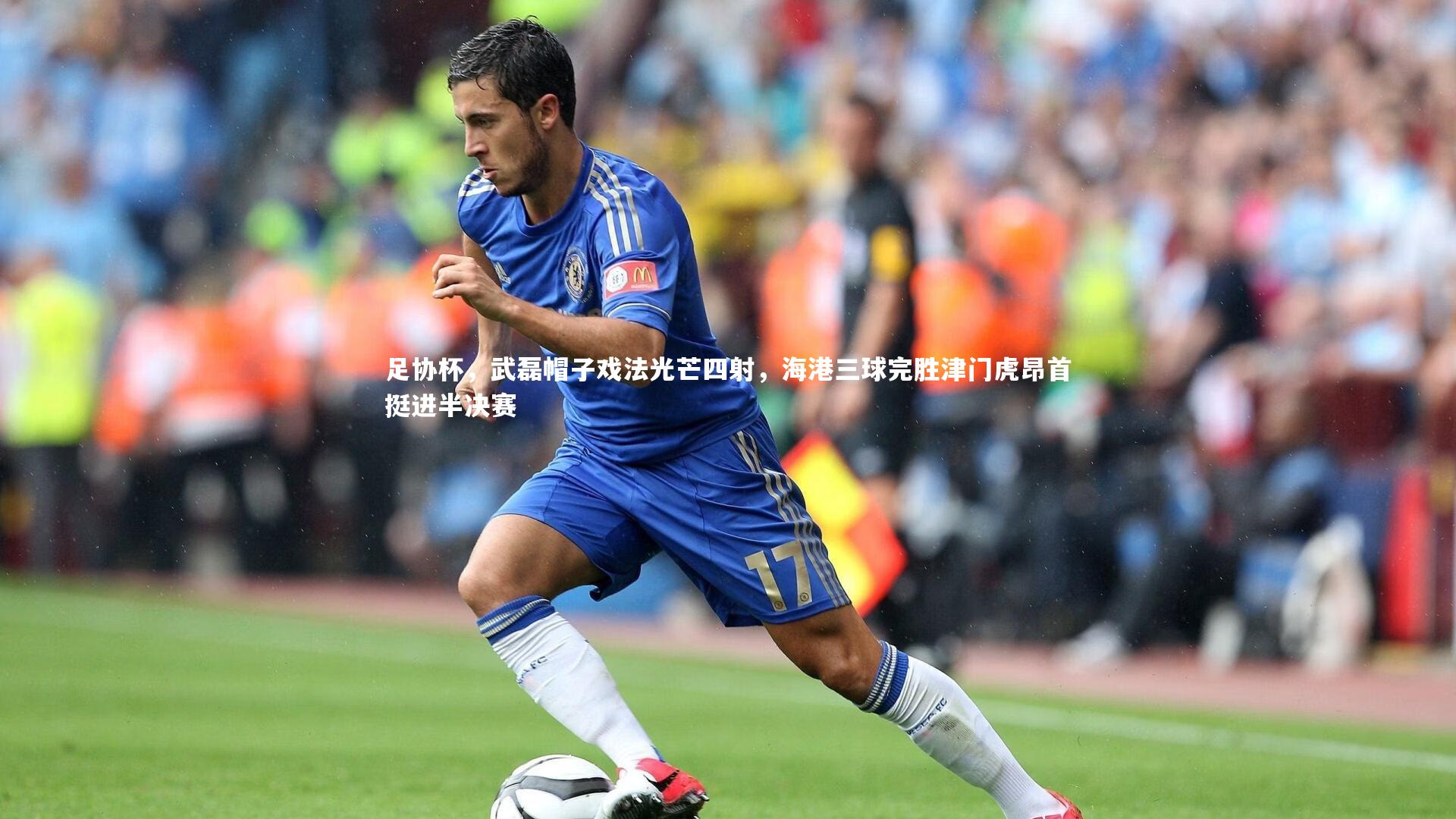 足协杯，武磊帽子戏法光芒四射，海港三球完胜津门虎昂首挺进半决赛