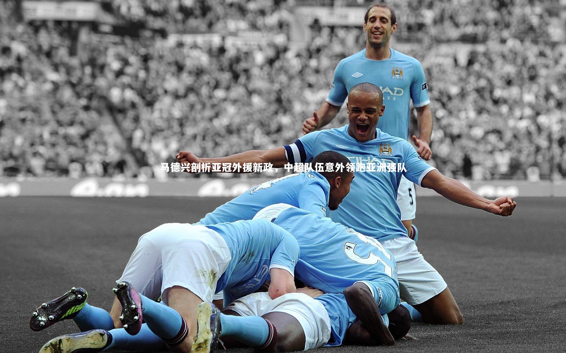 马德兴剖析亚冠外援新政,中超队伍意外领跑亚洲强队