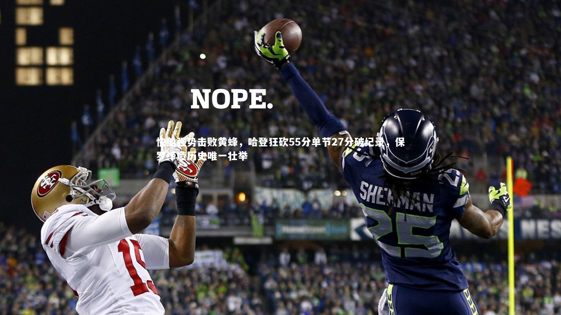 快船强势击败黄蜂,哈登狂砍55分单节27分破纪录,保罗缔造历史唯一壮举