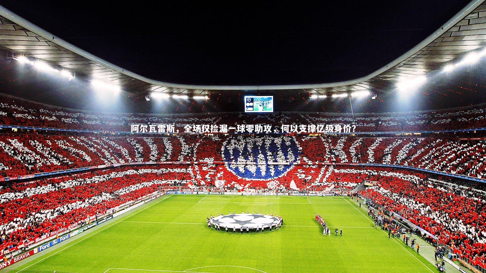 【开云官网入口】阿尔瓦雷斯，全场仅捡漏一球零助攻，何以支撑亿级身价？