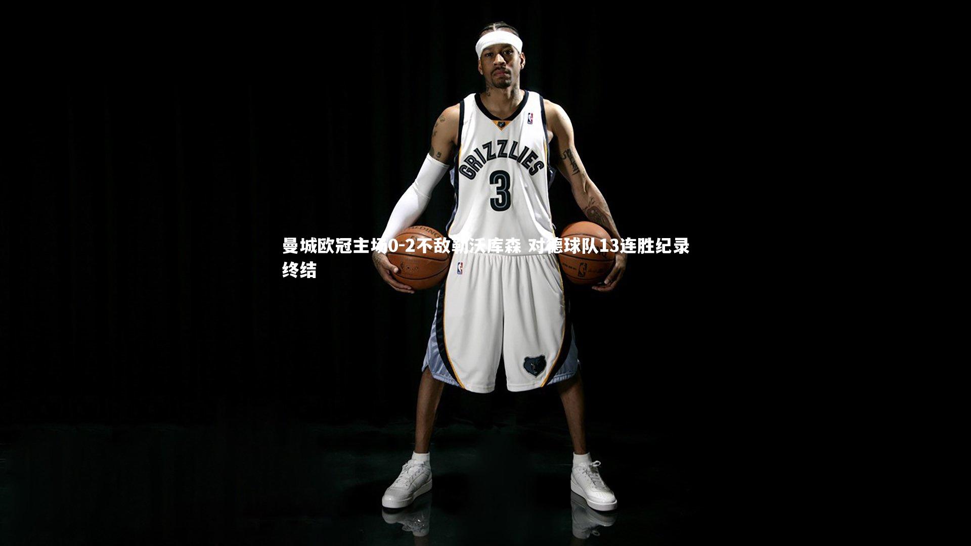 开云官网登录入口-曼城欧冠主场0-2不敌勒沃库森 对德球队13连胜纪录终结