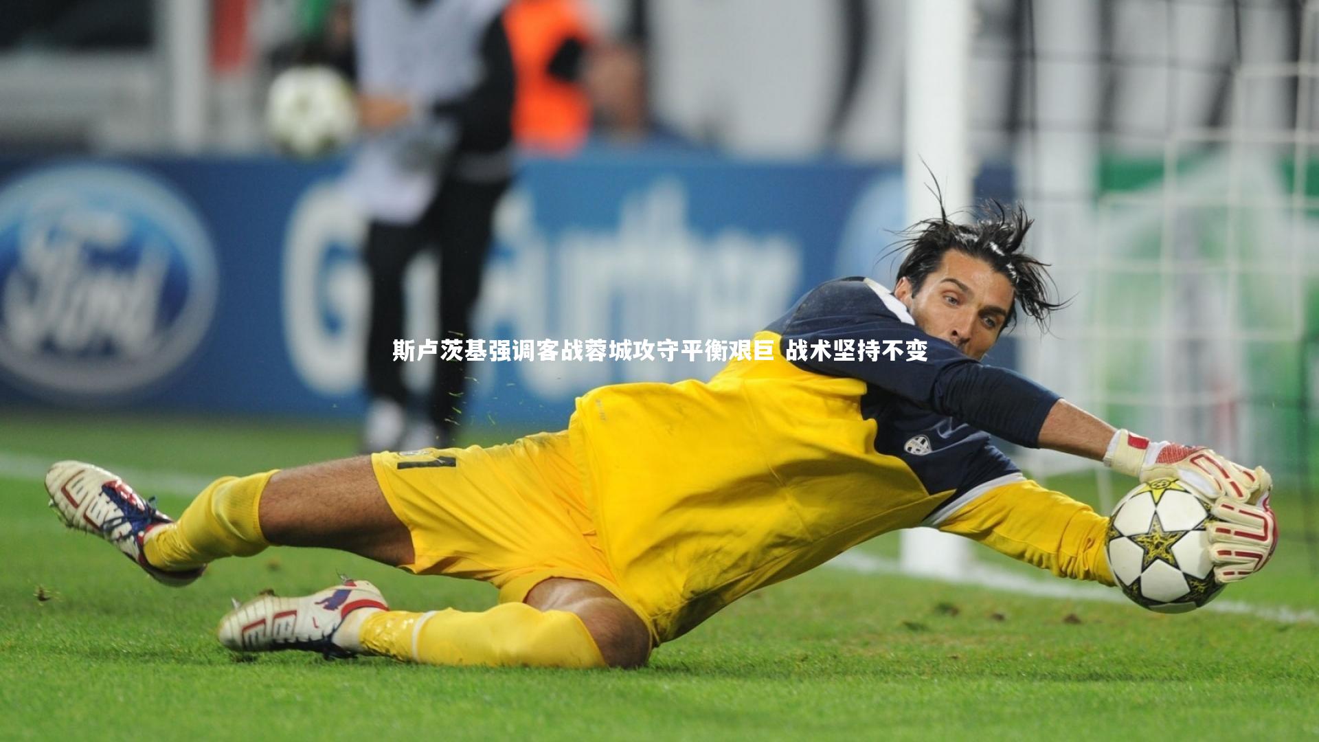 斯卢茨基强调客战蓉城攻守平衡艰巨 战术坚持不变