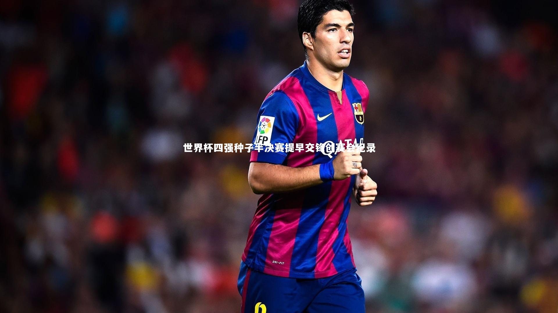 世界杯四强种子半决赛提早交锋创赛会纪录