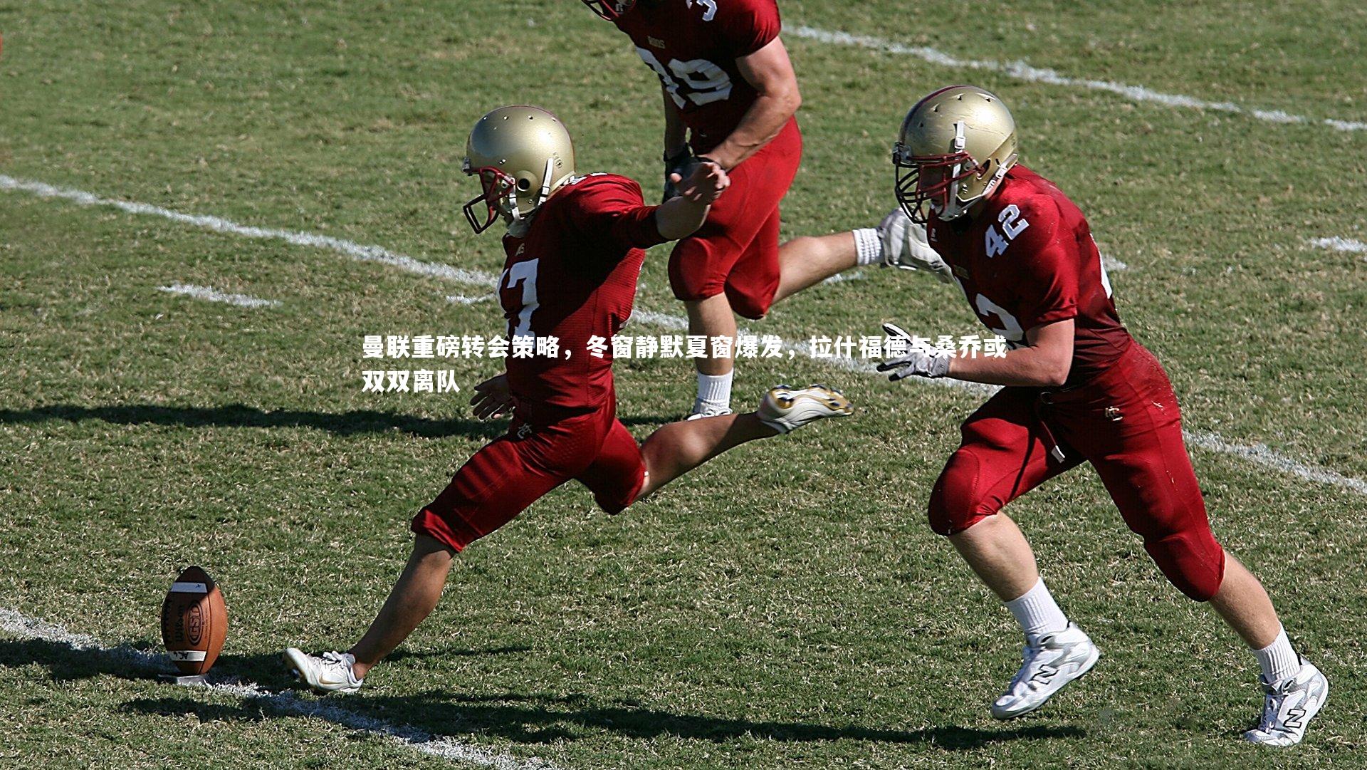 曼联重磅转会策略,冬窗静默夏窗爆发,拉什福德与桑乔或双双离队