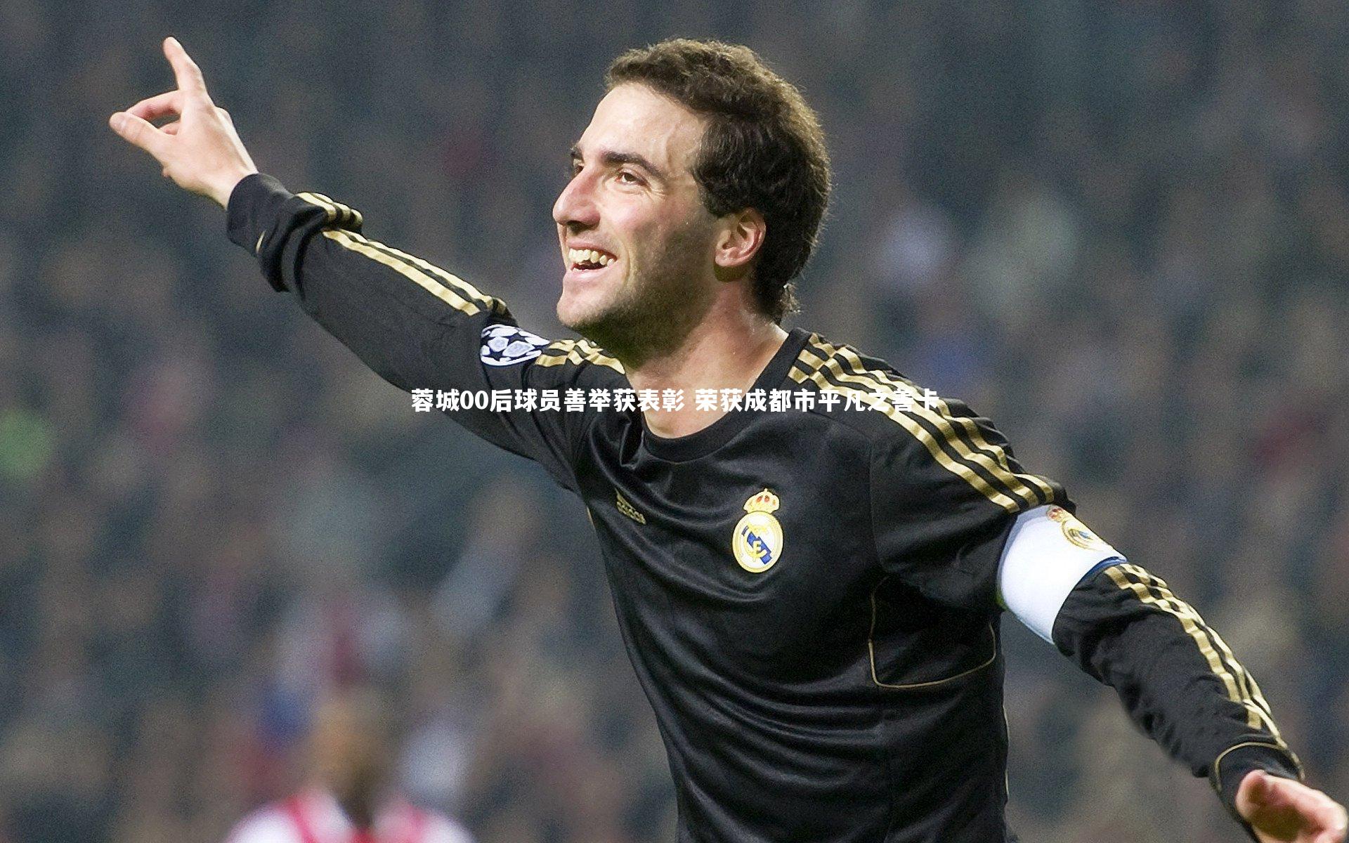 开云体育下载：蓉城00后球员善举获表彰 荣获成都市平凡之善卡