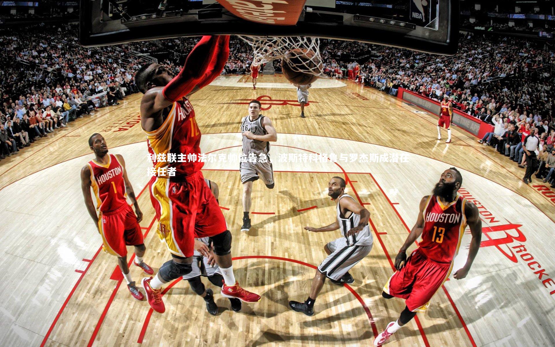 利兹联主帅法尔克帅位告急,波斯特科格鲁与罗杰斯成潜在接任者