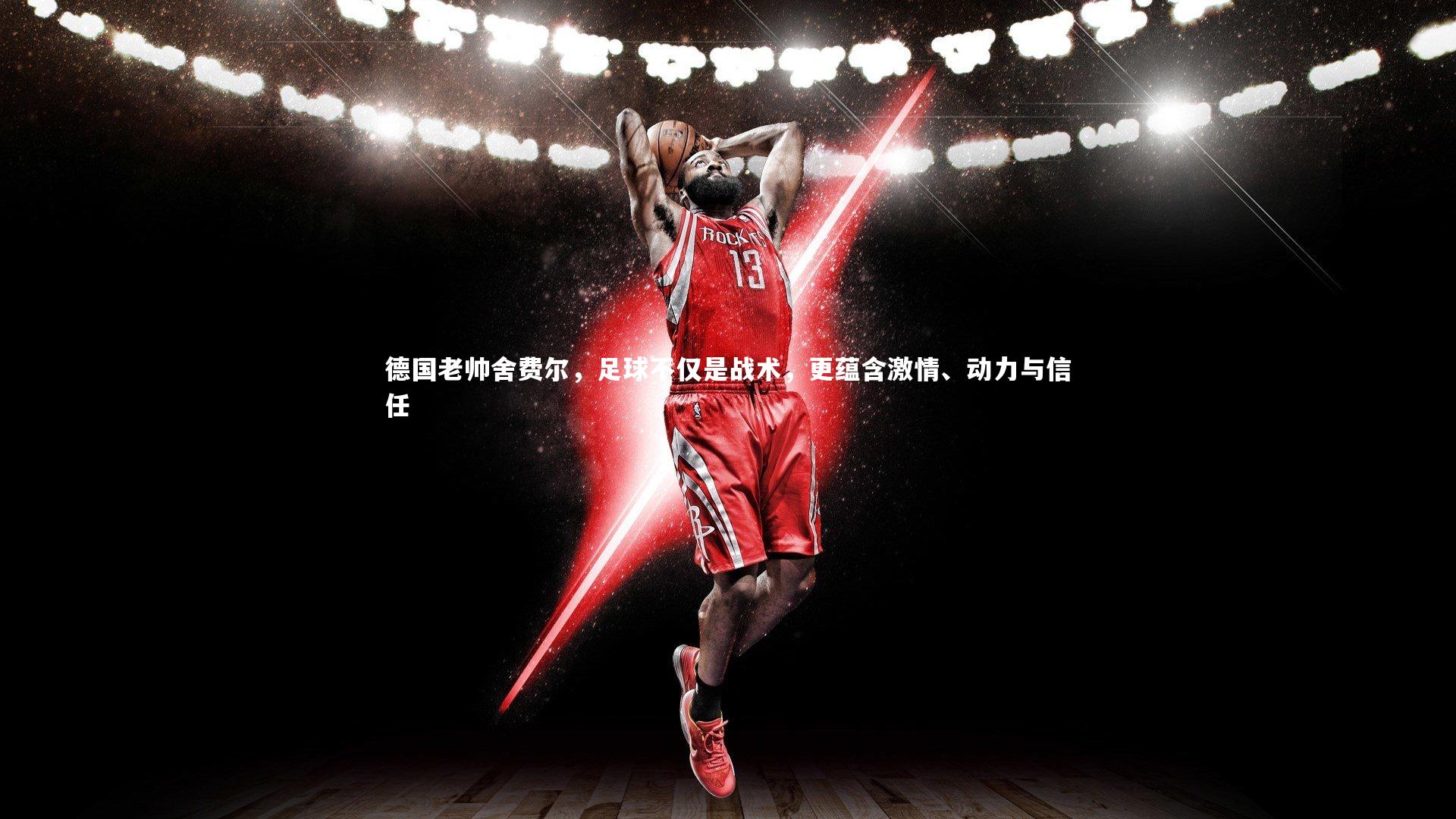 德国老帅舍费尔,足球不仅是战术,更蕴含激情、动力与信任