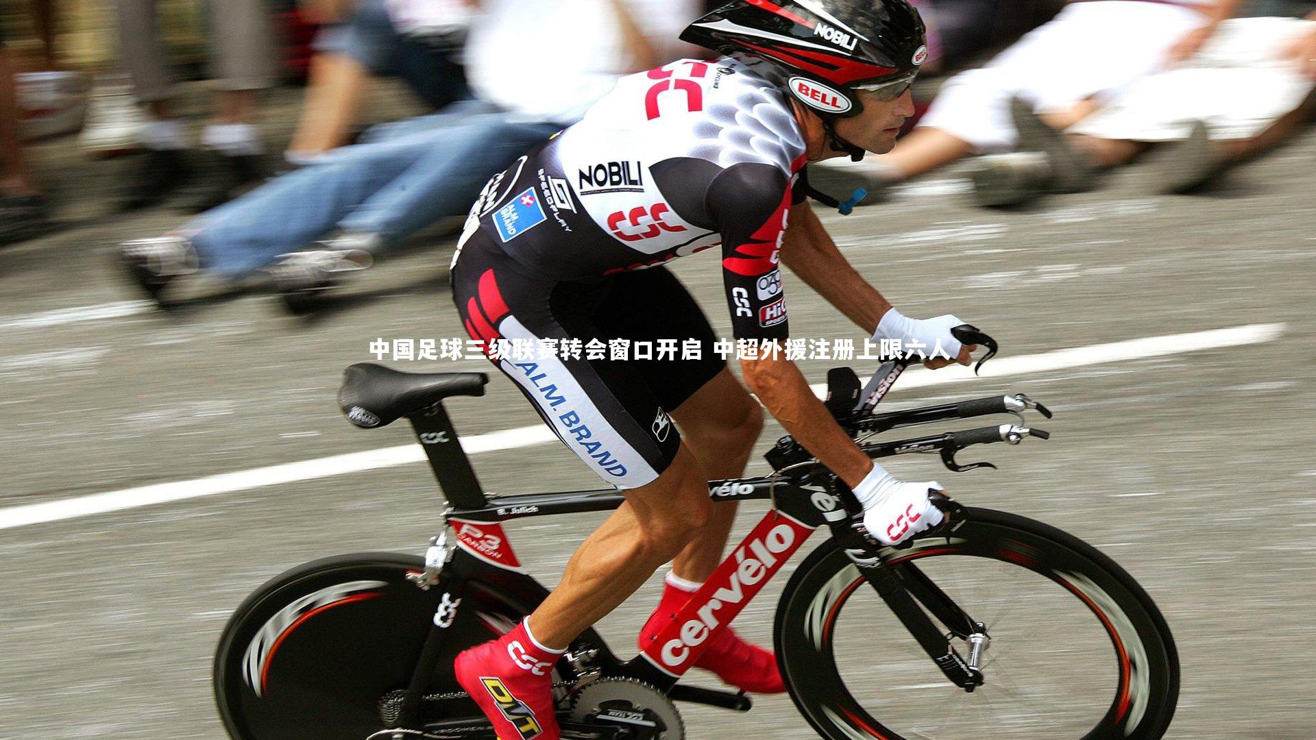 中国足球三级联赛转会窗口开启 中超外援注册上限六人