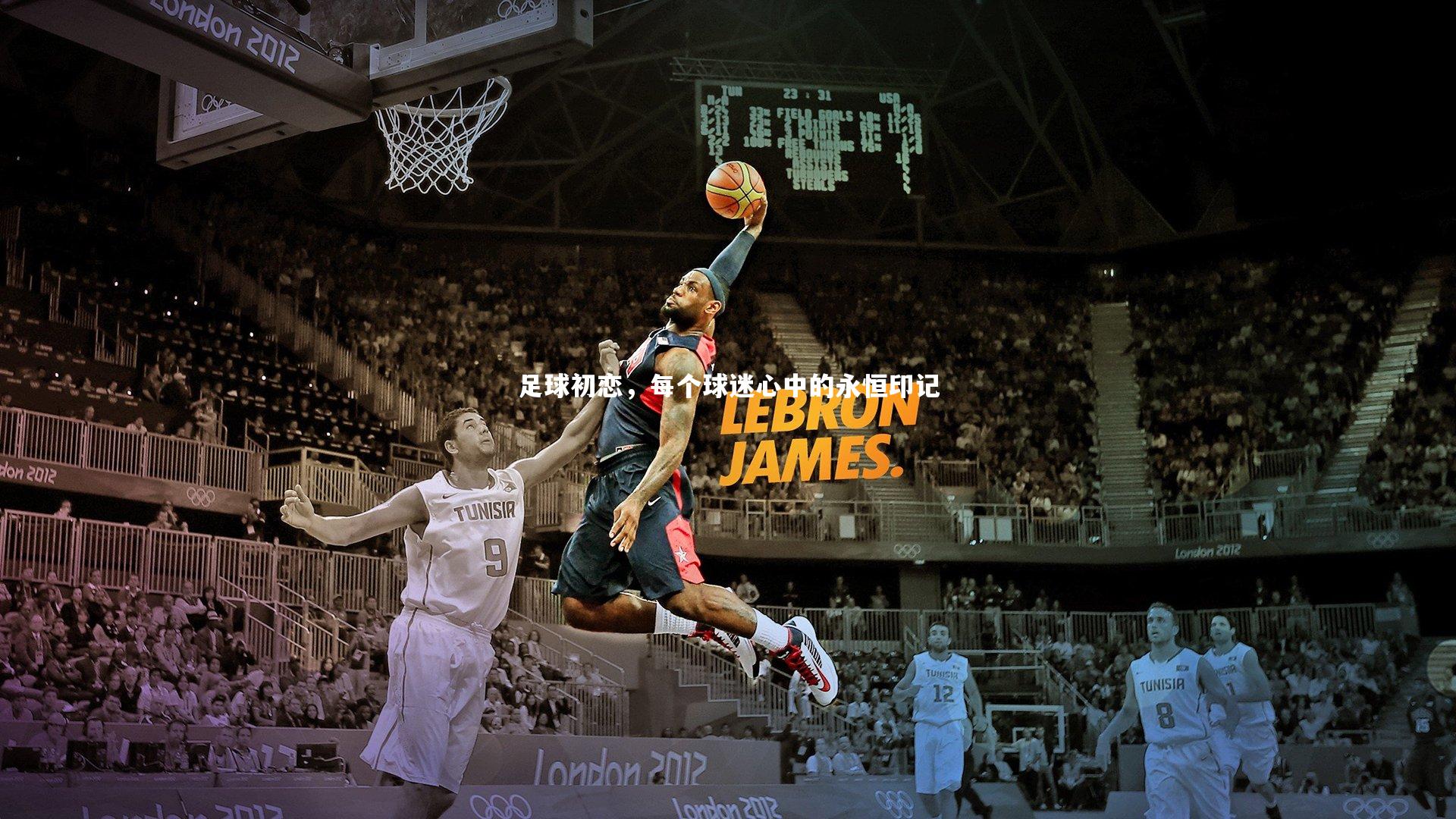 足球初恋,每个球迷心中的永恒印记