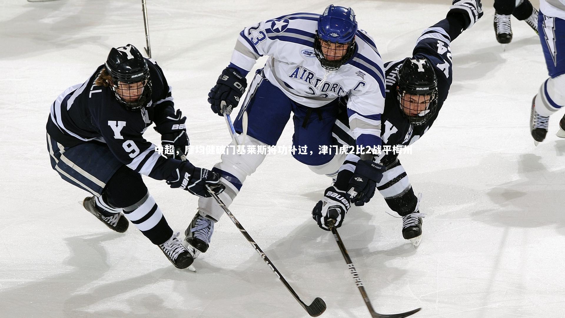 中超,廖均健破门基莱斯将功补过,津门虎2比2战平梅州