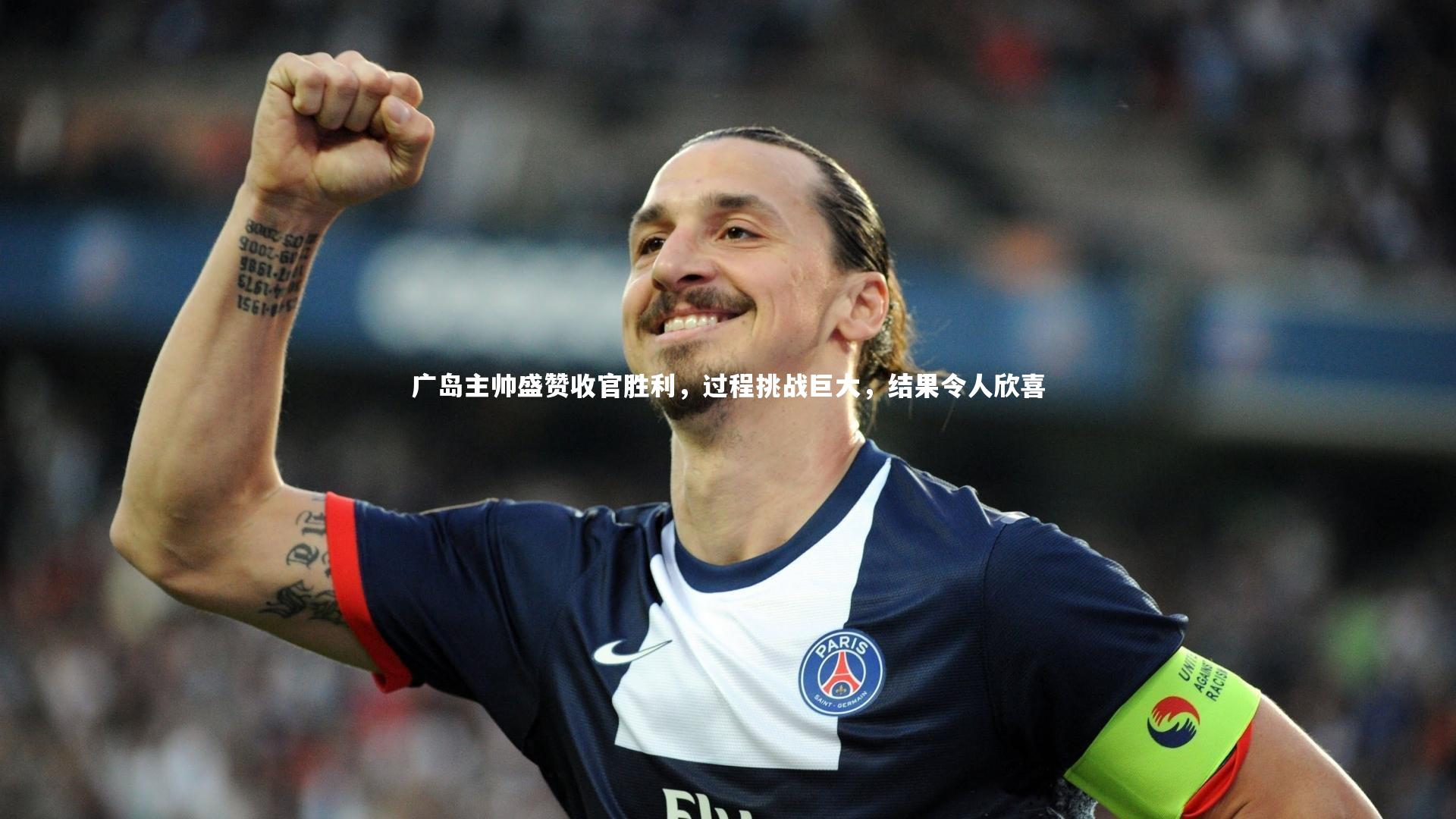 【开云官网入口】广岛主帅盛赞收官胜利，过程挑战巨大，结果令人欣喜