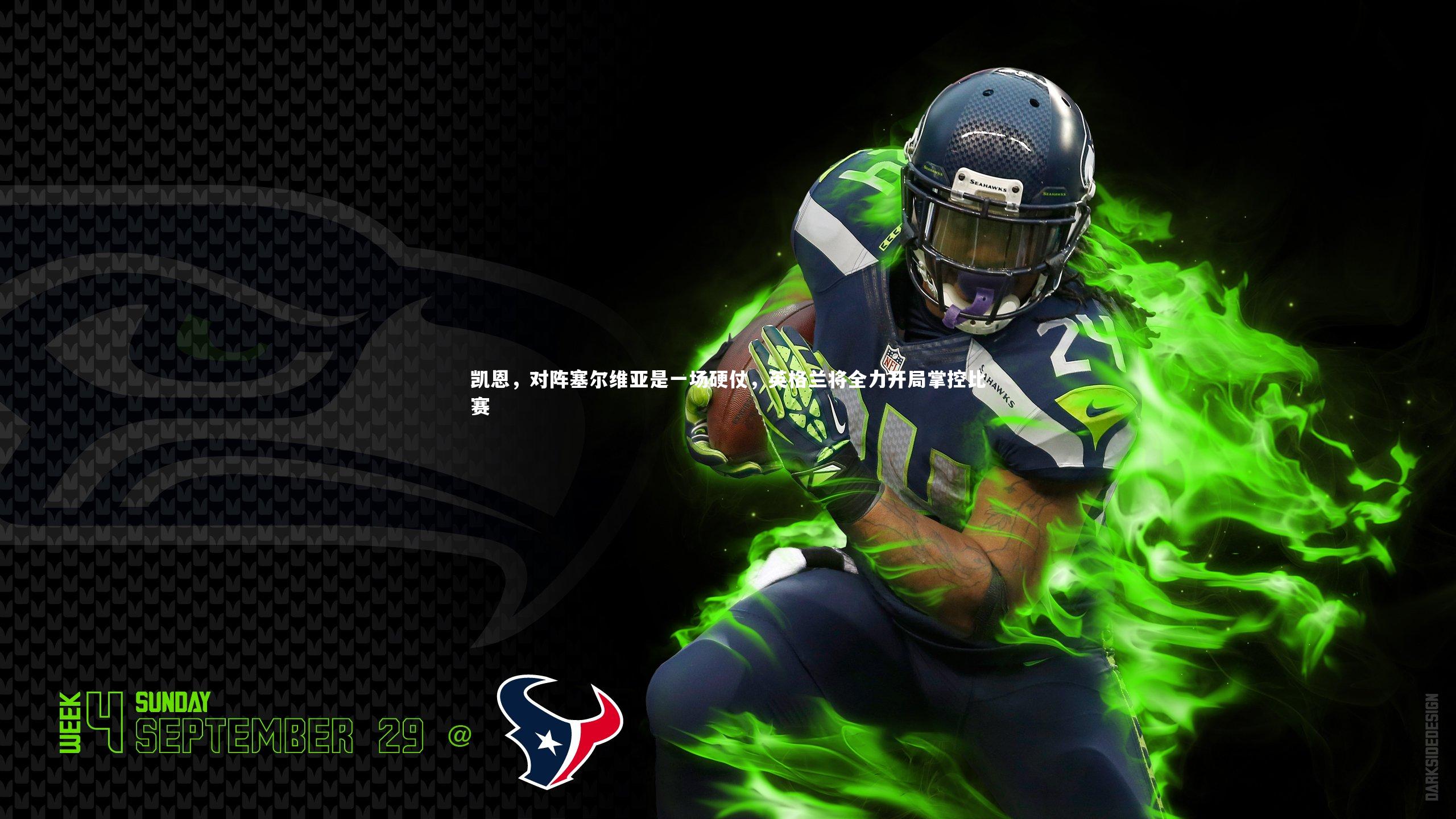 凯恩,对阵塞尔维亚是一场硬仗,英格兰将全力开局掌控比赛