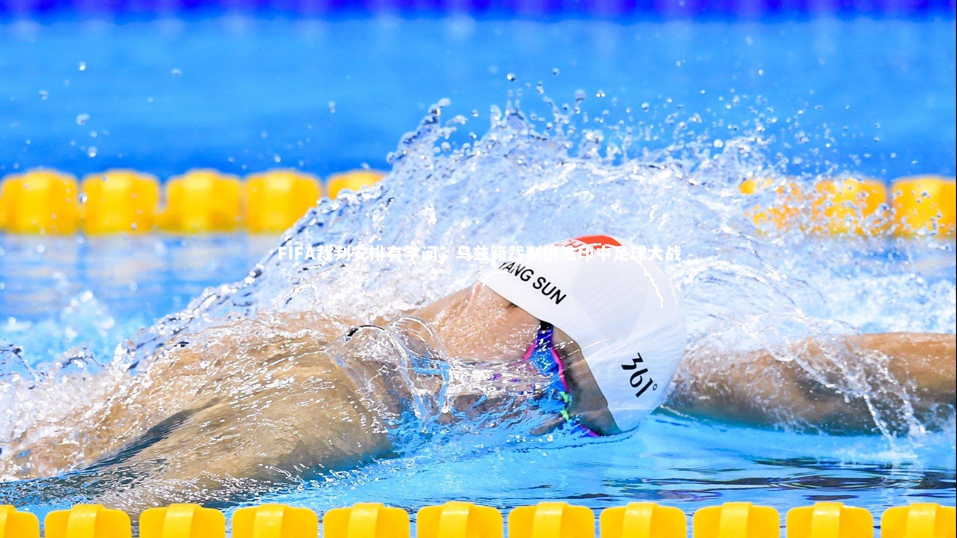 【开云官网登录入口】FIFA裁判安排有学问，乌兹籍裁判执法印中足球大战