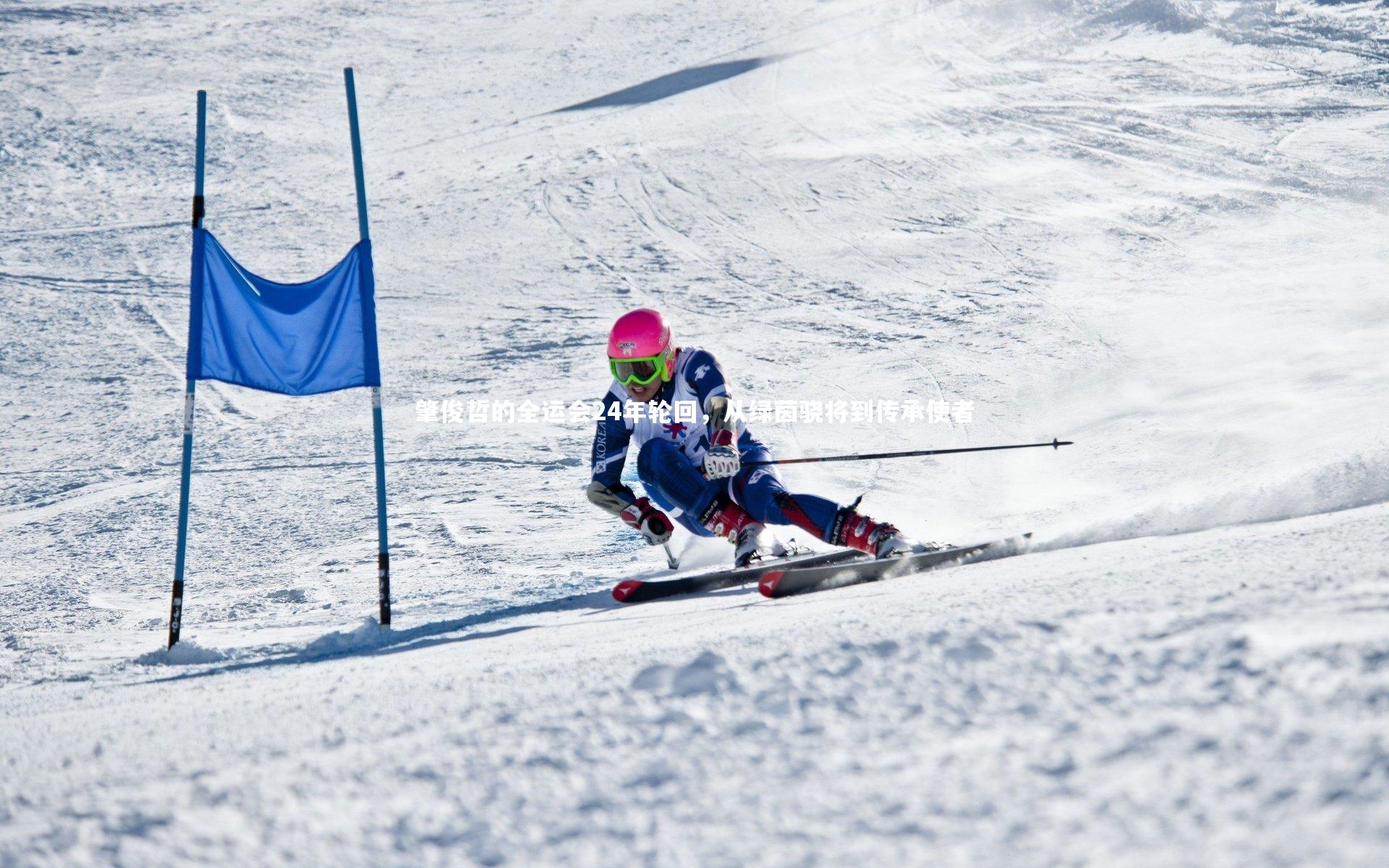 肇俊哲的全运会24年轮回，从绿茵骁将到传承使者