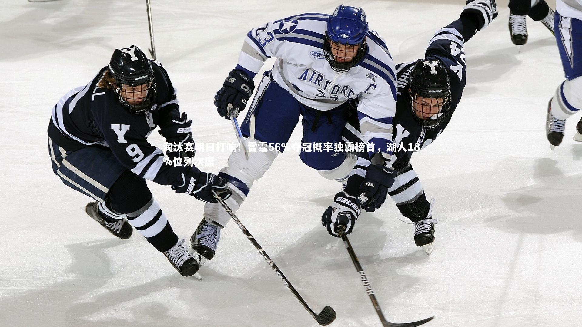 开云体育下载-淘汰赛明日打响！雷霆56%夺冠概率独霸榜首，湖人18%位列次席
