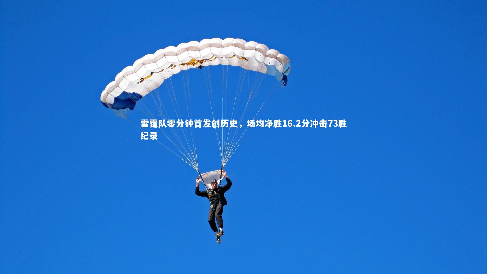 雷霆队零分钟首发创历史,场均净胜16.2分冲击73胜纪录