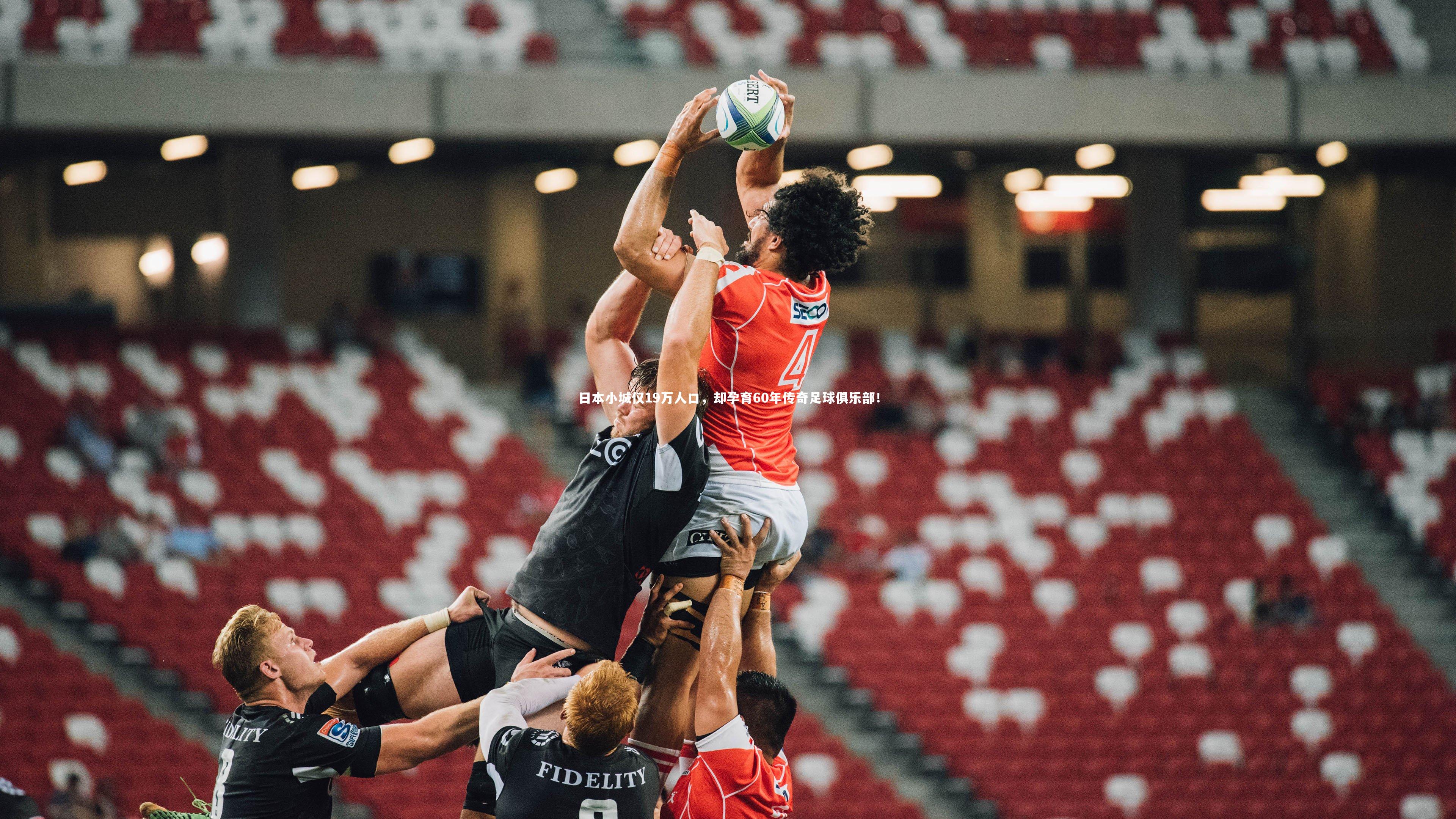 日本小城仅19万人口,却孕育60年传奇足球俱乐部!