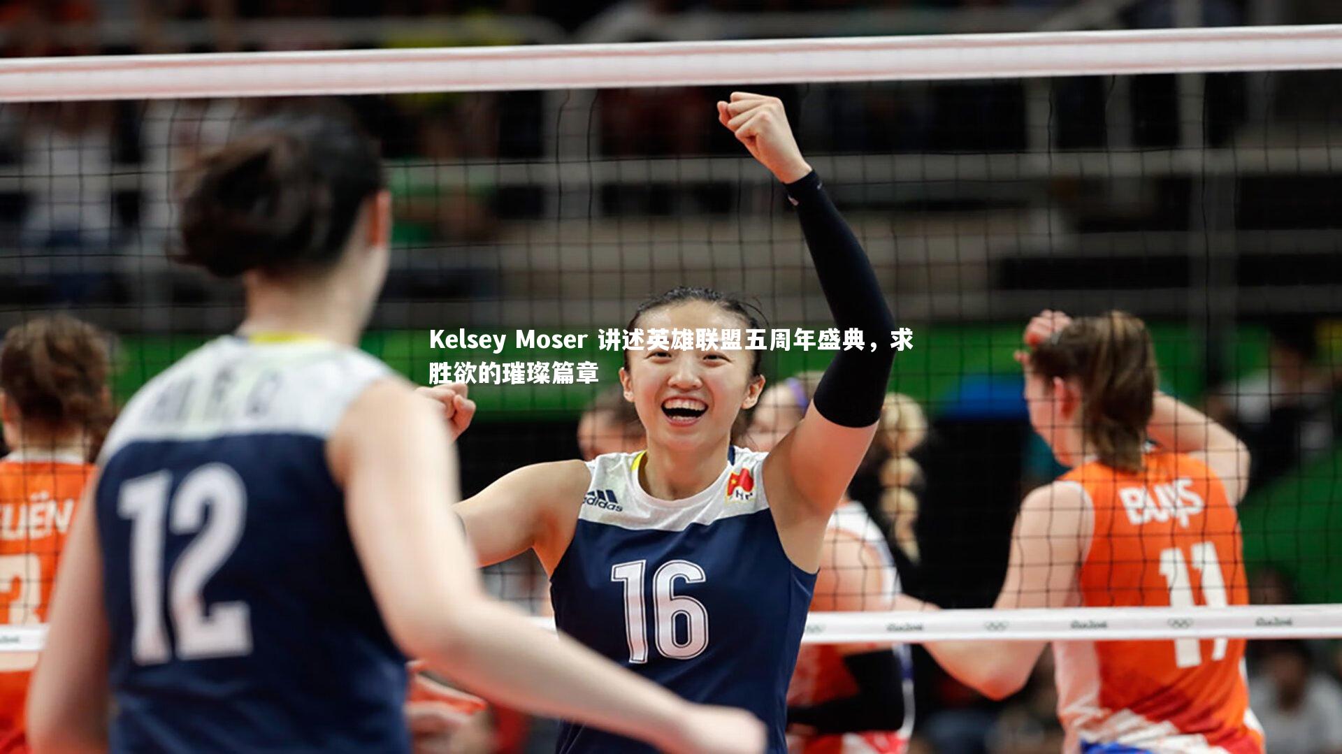 开云体育下载-Kelsey Moser 讲述英雄联盟五周年盛典，求胜欲的璀璨篇章