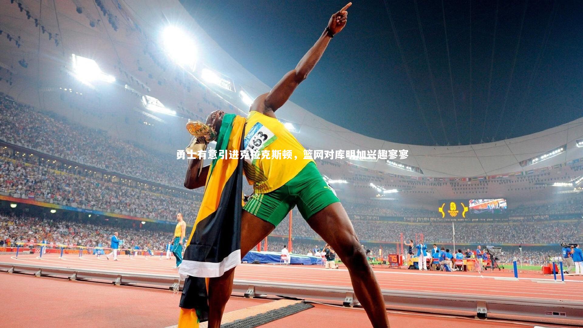 勇士有意引进克拉克斯顿，篮网对库明加兴趣寥寥