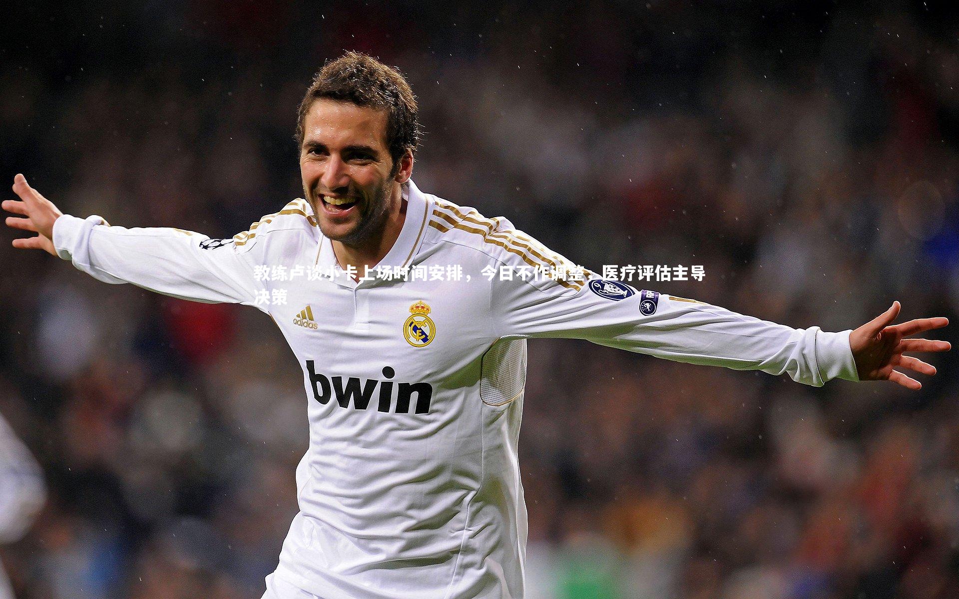 教练卢谈小卡上场时间安排,今日不作调整,医疗评估主导决策