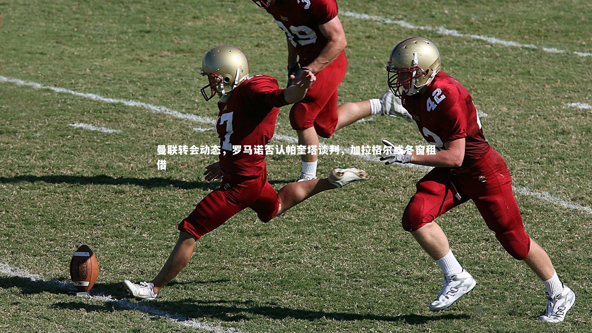 曼联转会动态,罗马诺否认帕奎塔谈判,加拉格尔或冬窗租借