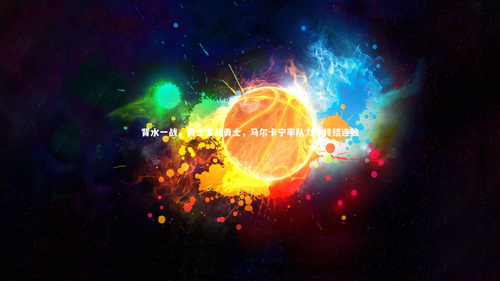 背水一战,爵士客战勇士,马尔卡宁率队力争终结连败