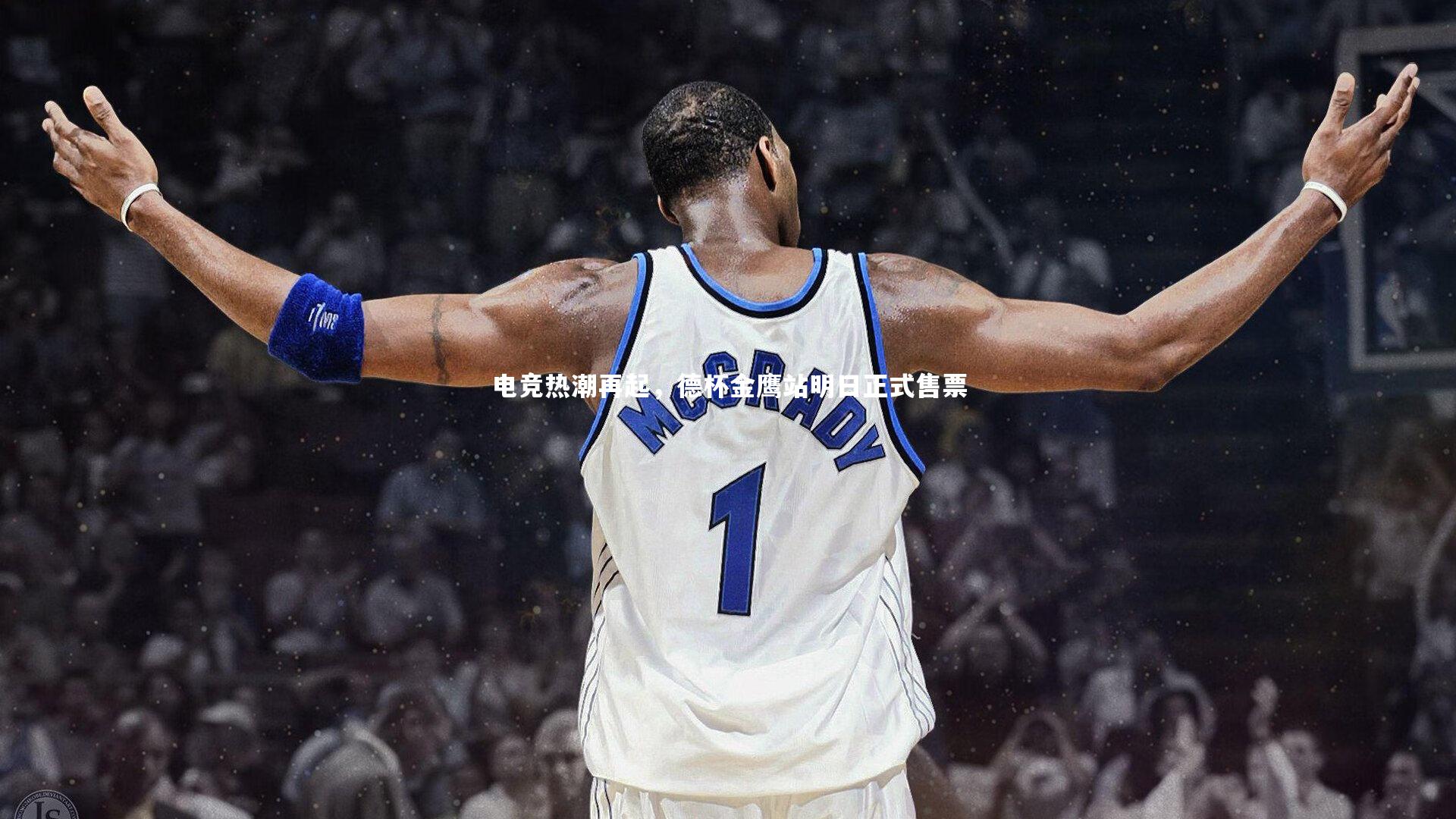 电竞热潮再起,德杯金鹰站明日正式售票