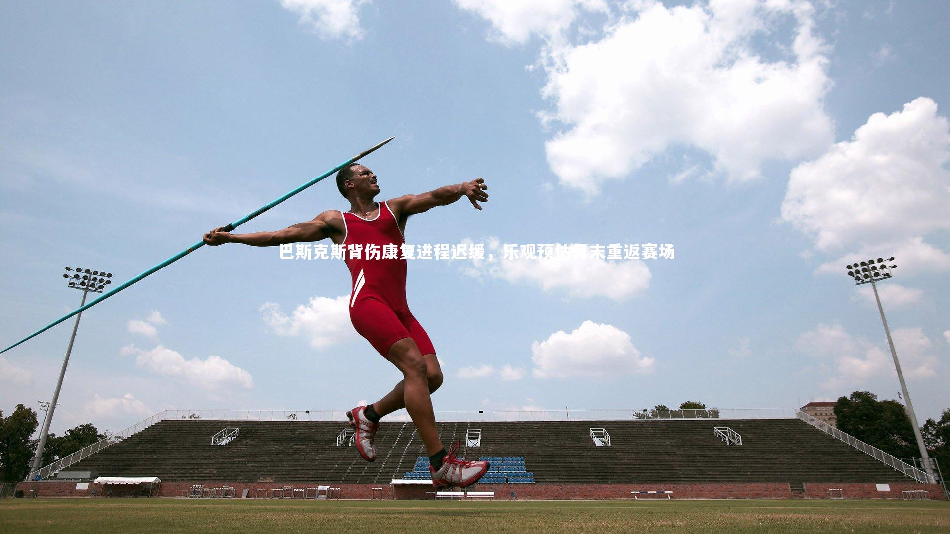 巴斯克斯背伤康复进程迟缓,乐观预估月末重返赛场