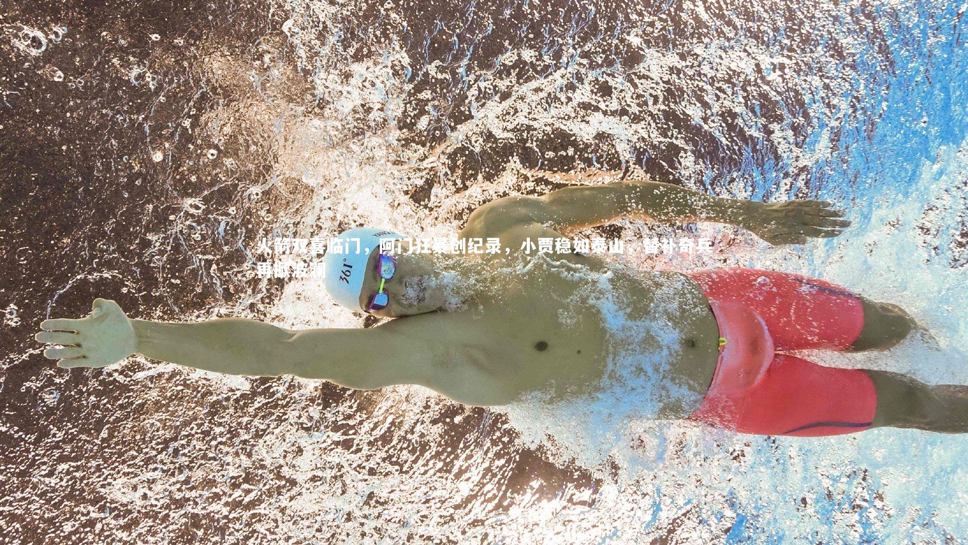 开云官网入口：火箭双喜临门，阿门狂暴创纪录，小贾稳如泰山，替补奇兵再掀波澜