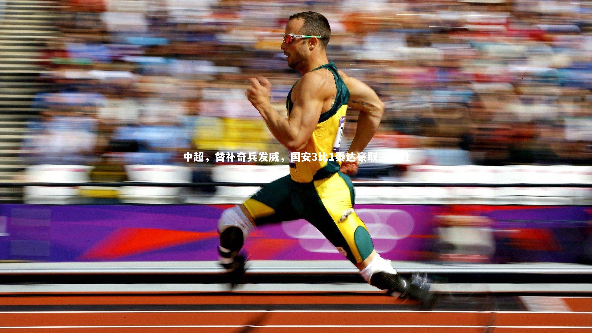 开云体育下载_中超，替补奇兵发威，国安3比1泰达豪取三连胜